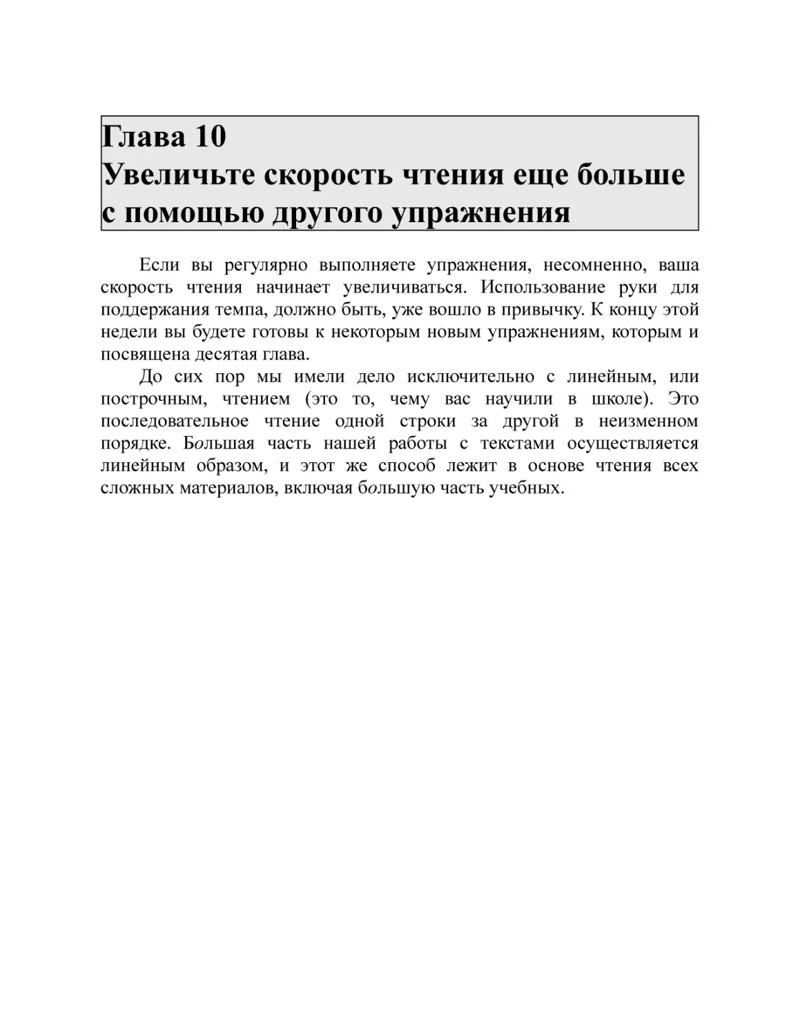 Глава 10 Увеличьте скорость чтения еще больше с помощью другого упражнения