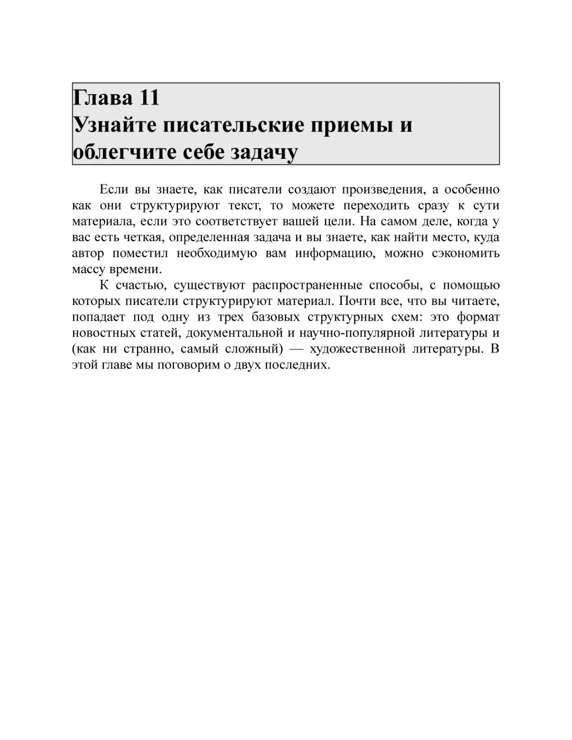 Глава 11 Узнайте писательские приемы и облегчите себе задачу