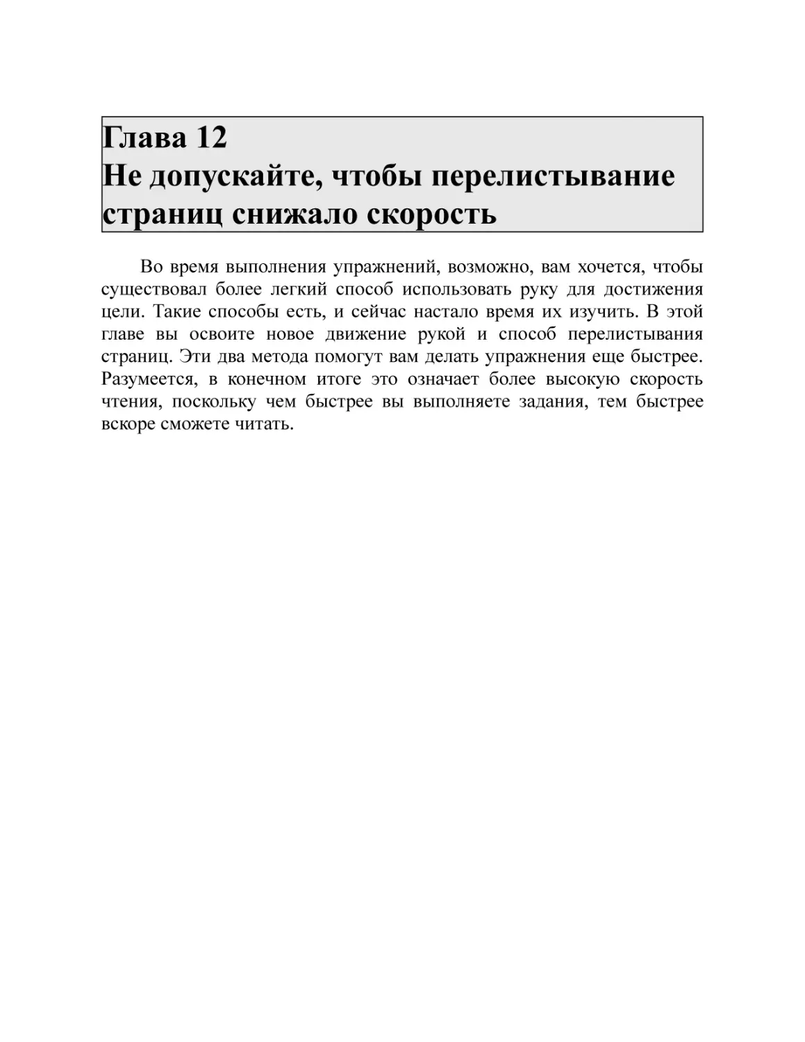 Глава 12 Не допускайте, чтобы перелистывание страниц снижало скорость