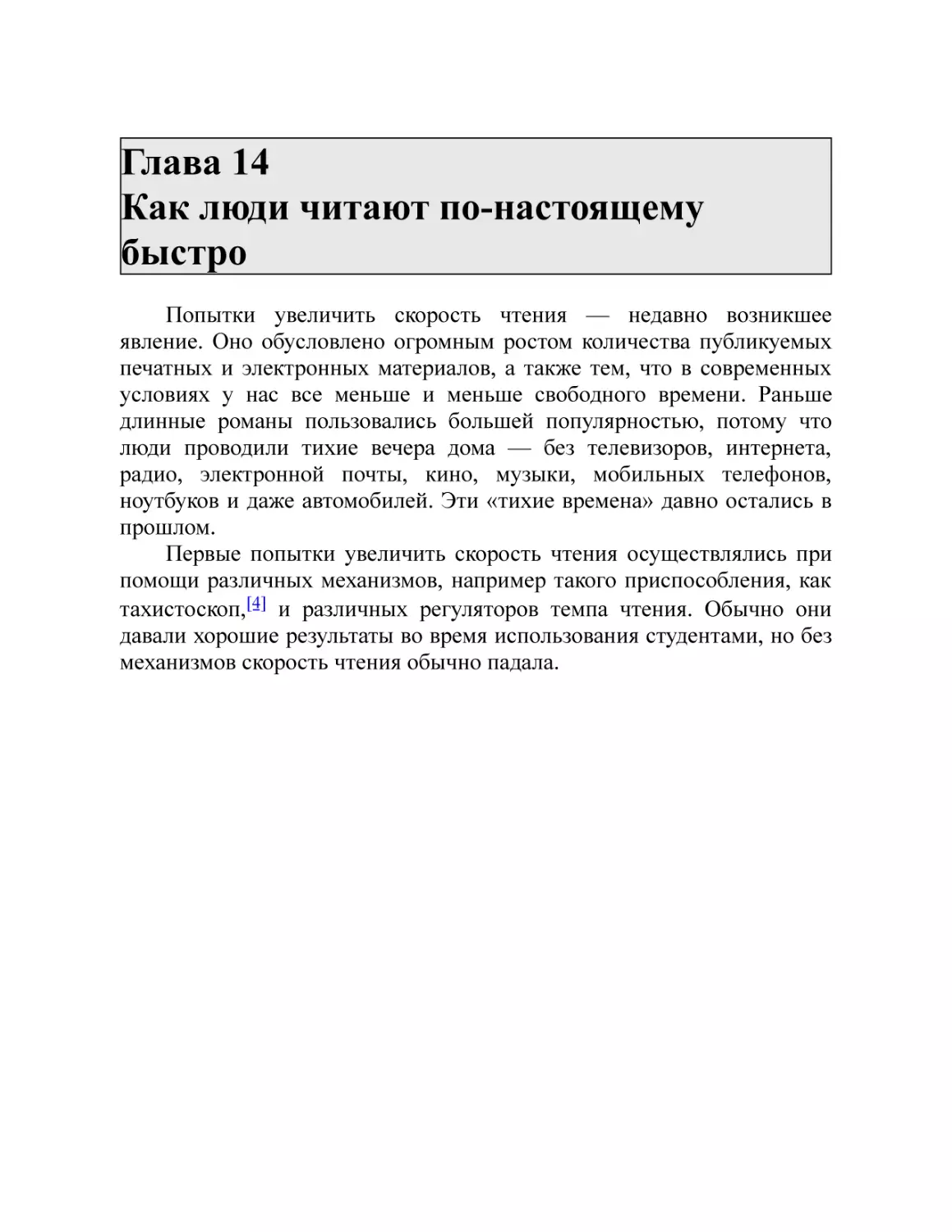 Глава 14 Как люди читают по-настоящему быстро