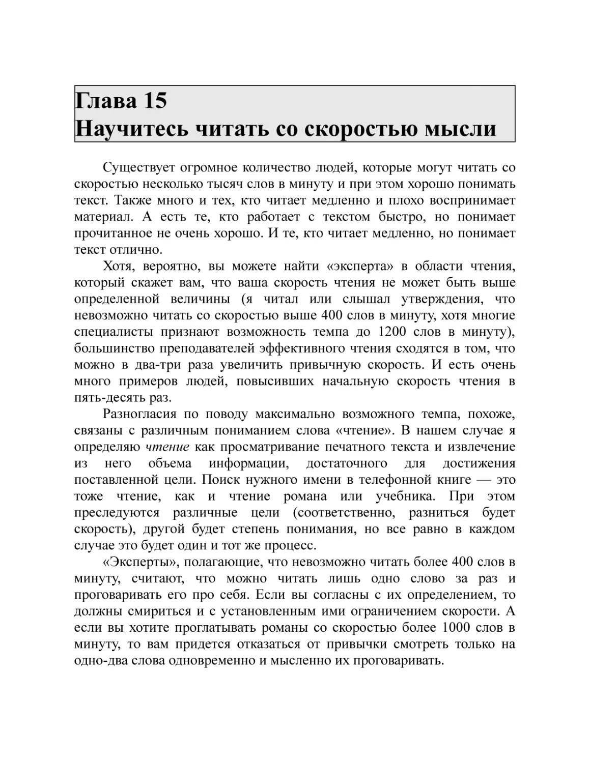 Глава 15 Научитесь читать со скоростью мысли