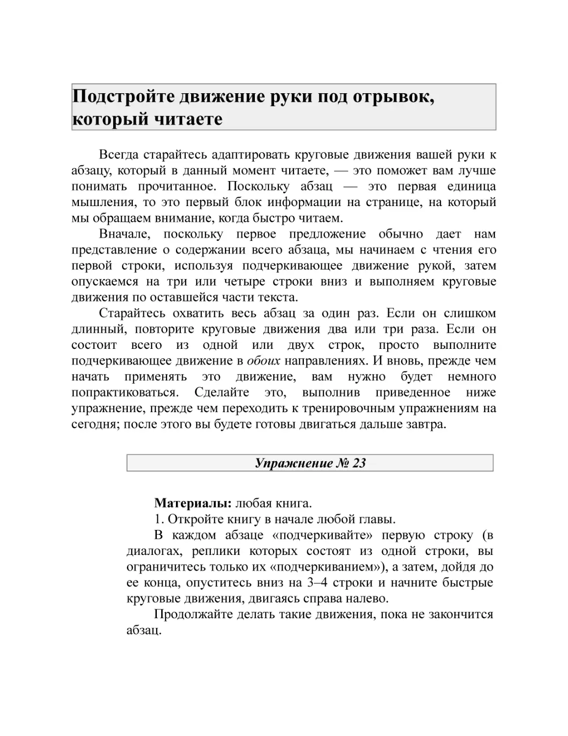 Подстройте движение руки под отрывок, который читаете