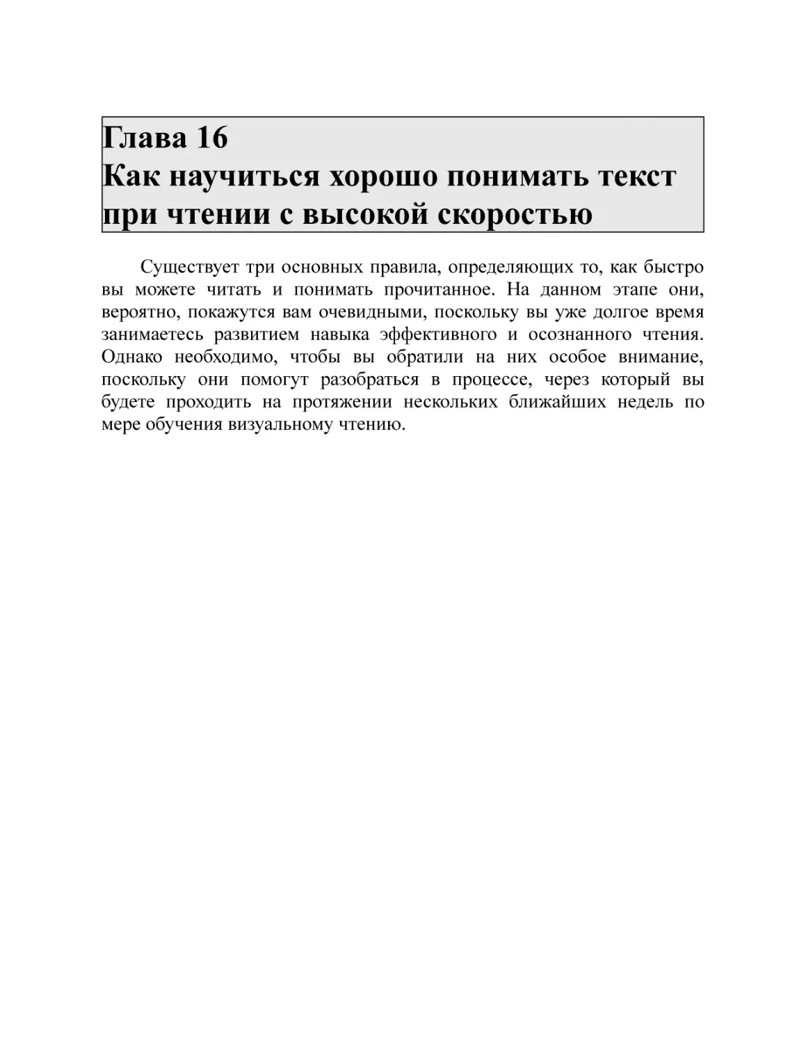 Глава 16 Как научиться хорошо понимать текст при чтении с высокой скоростью