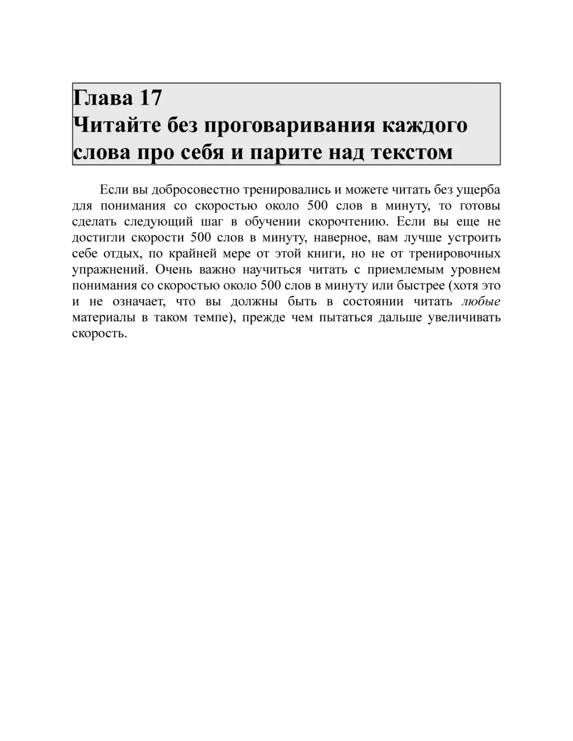 Глава 17 Читайте без проговаривания каждого слова про себя и парите над текстом