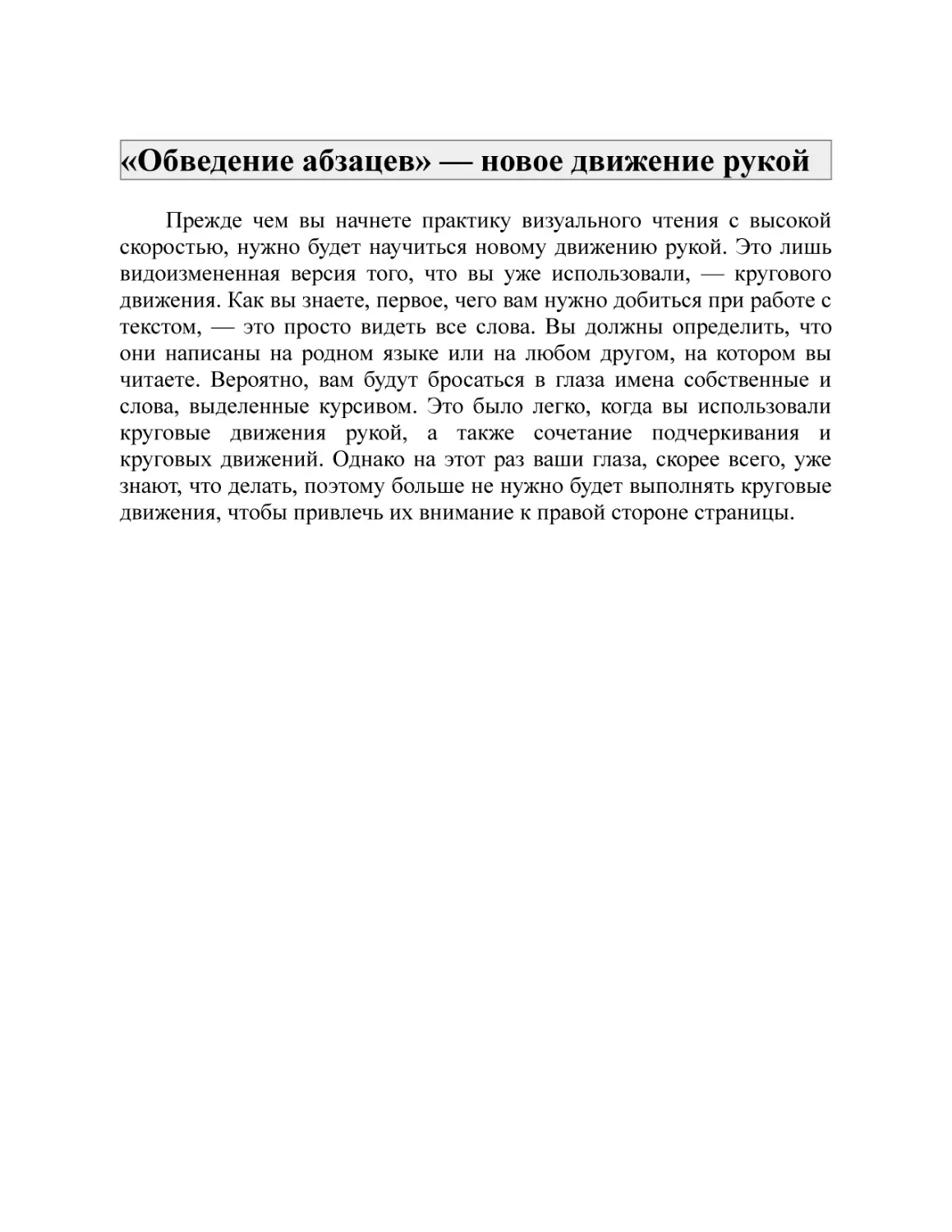 «Обведение абзацев» — новое движение рукой