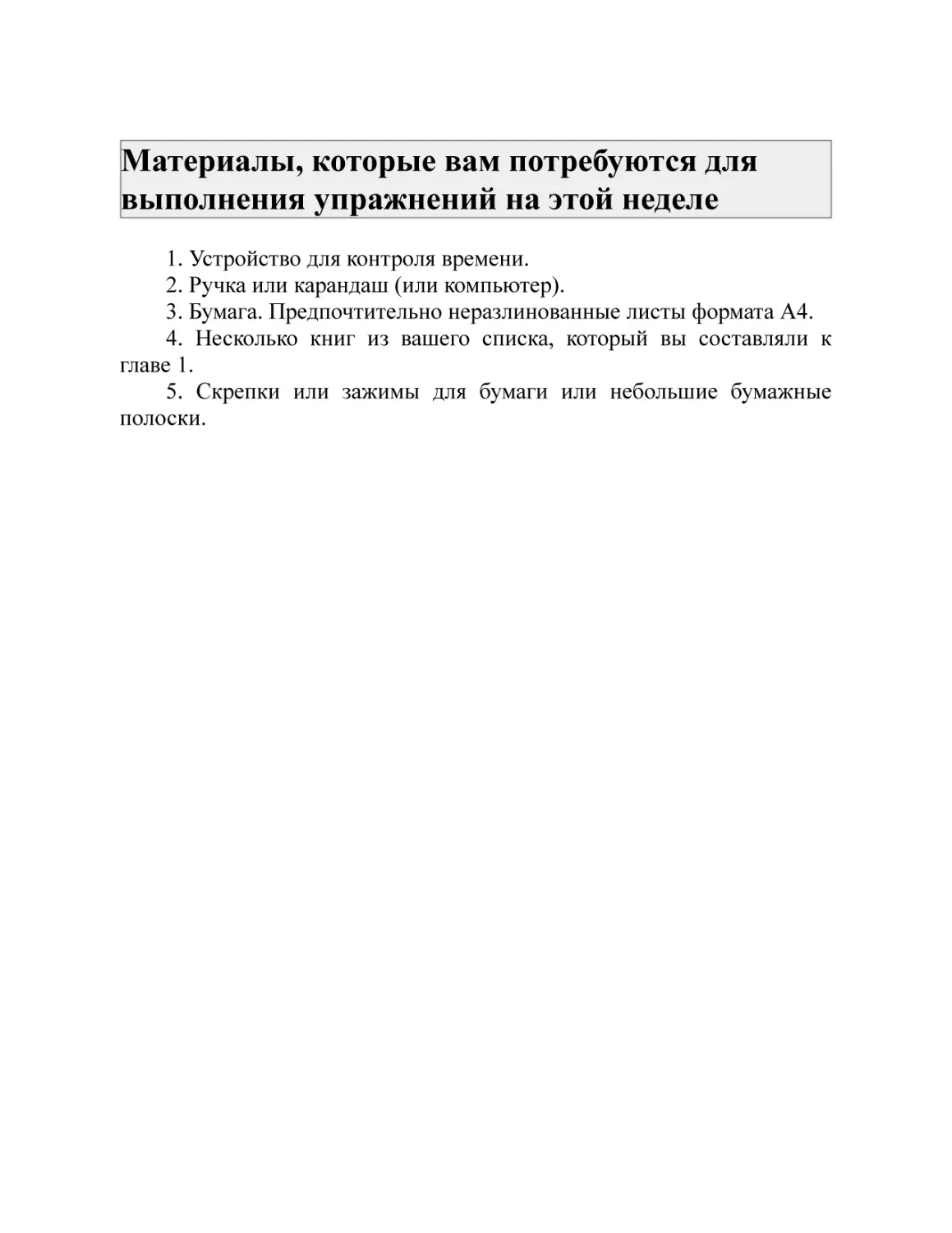 Материалы, которые вам потребуются для выполнения упражнений на этой неделе