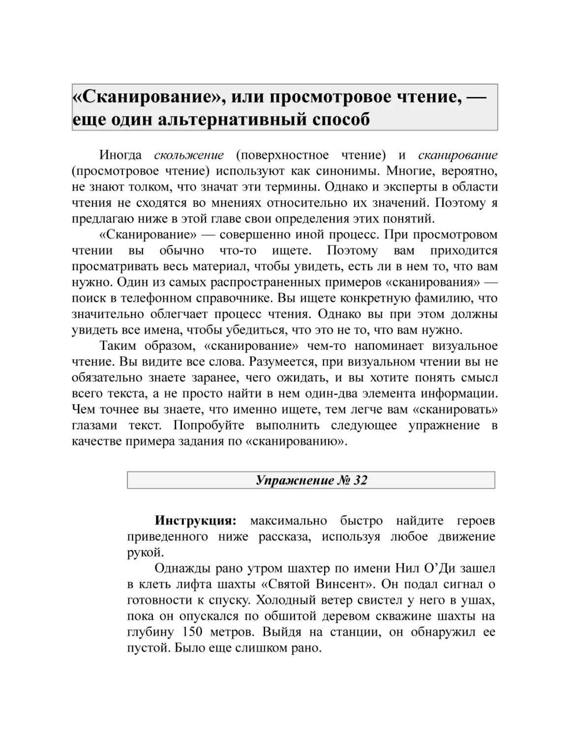 «Сканирование», или просмотровое чтение, — еще один альтернативный способ