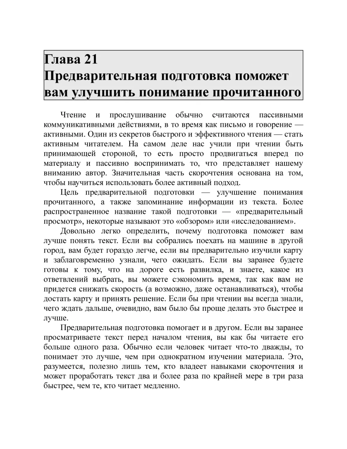 Глава 21 Предварительная подготовка поможет вам улучшить понимание прочитанного