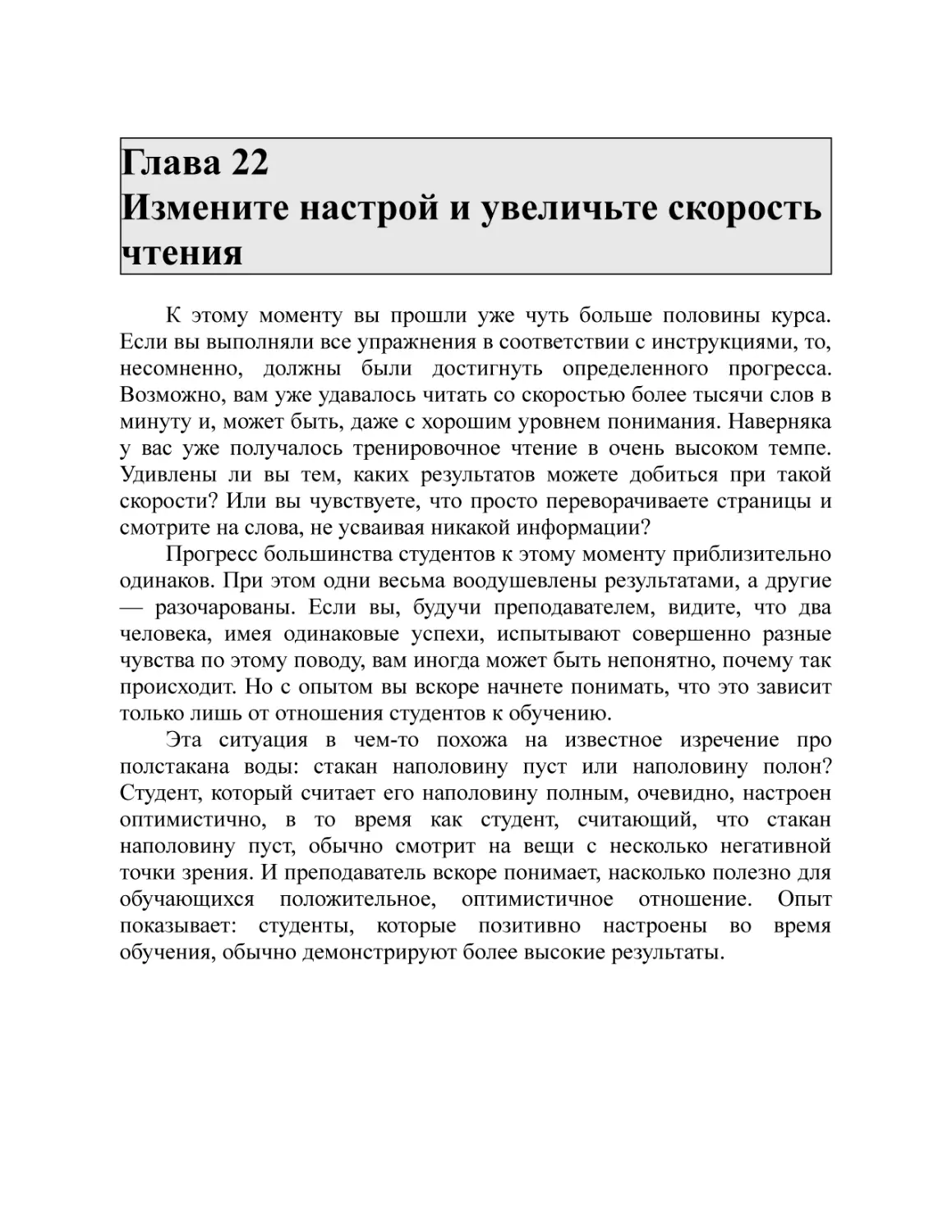 Глава 22 Измените настрой и увеличьте скорость чтения