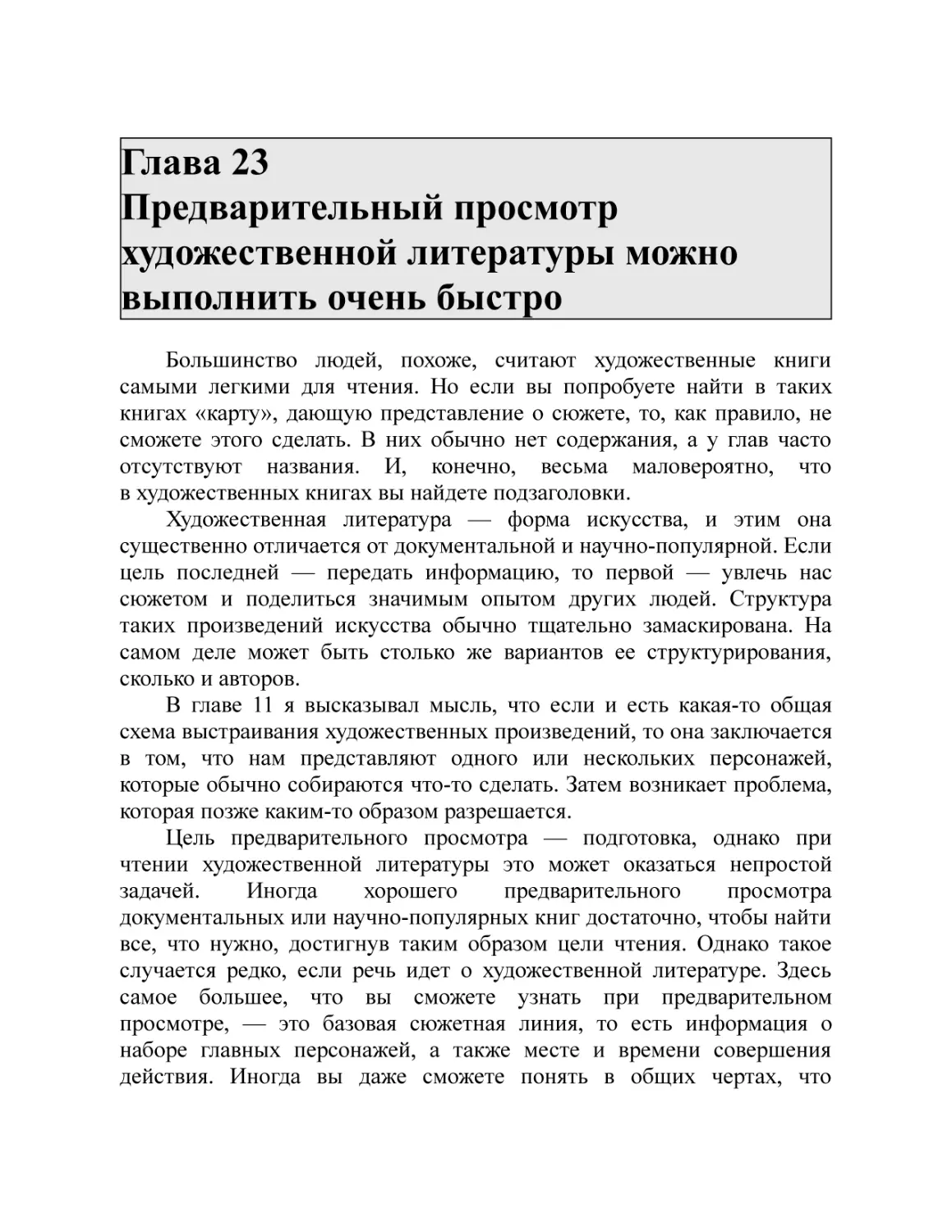 Глава 23 Предварительный просмотр художественной литературы можно выполнить очень быстро