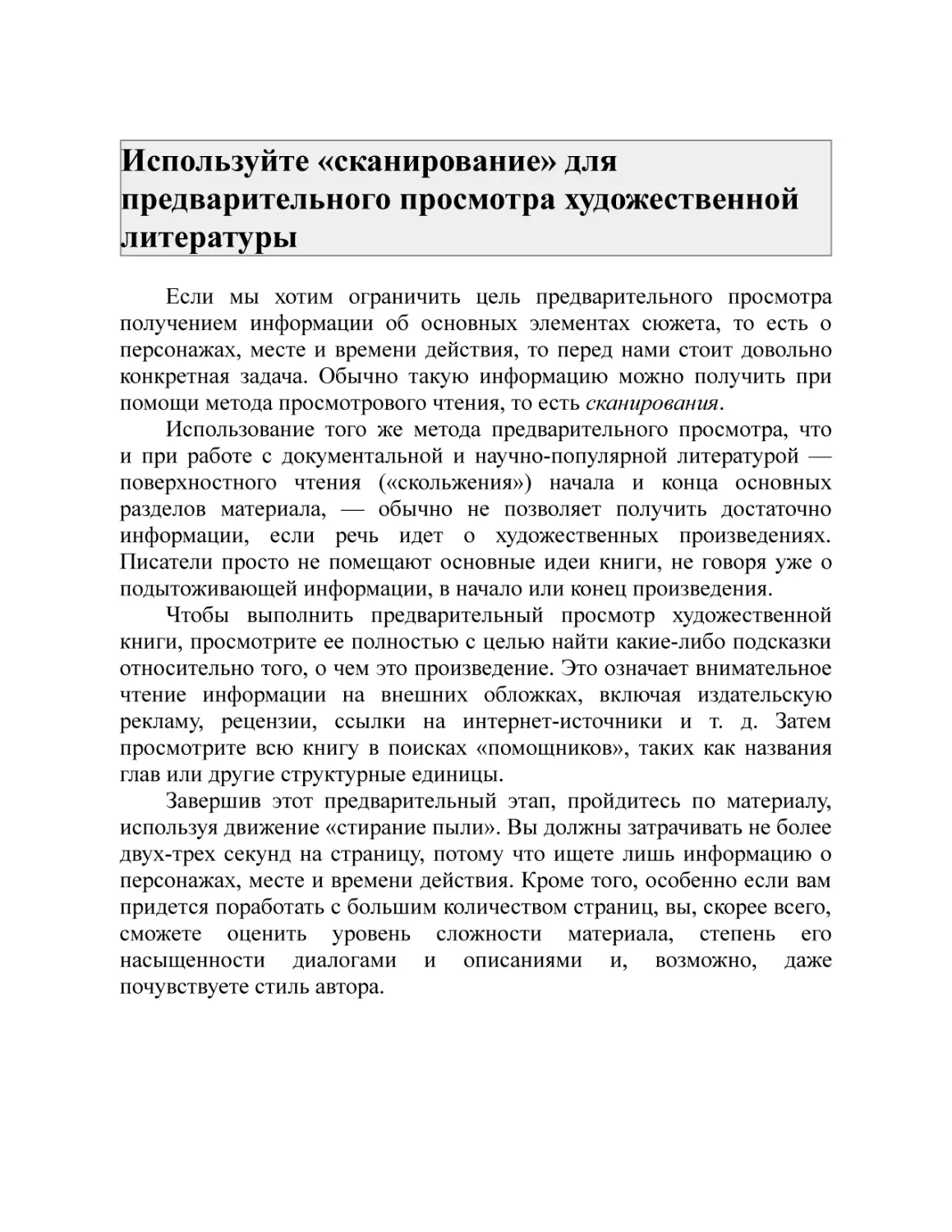 Используйте «сканирование» для предварительного просмотра художественной литературы