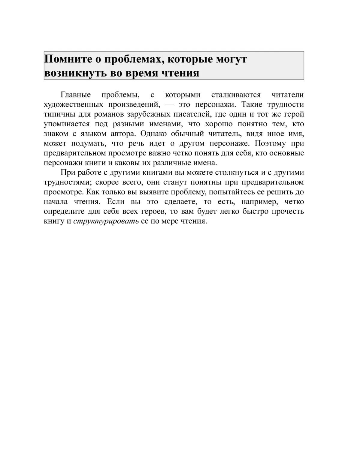 Помните о проблемах, которые могут возникнуть во время чтения