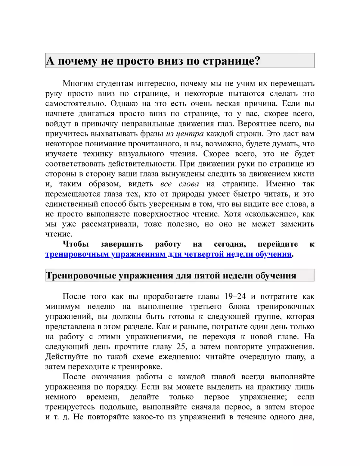 А почему не просто вниз по странице?
Тренировочные упражнения для пятой недели обучения