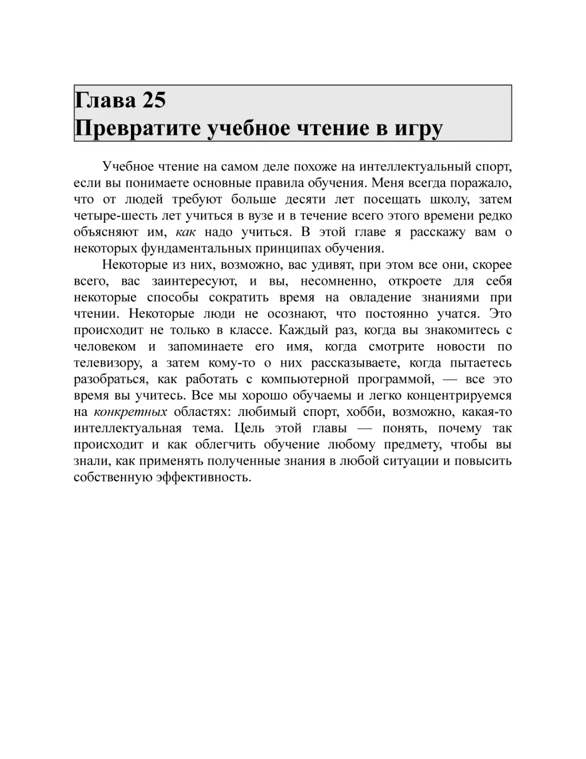 Глава 25 Превратите учебное чтение в игру