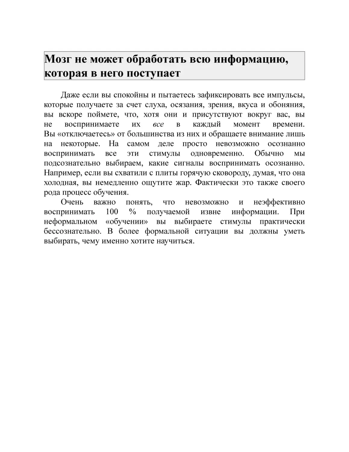 Мозг не может обработать всю информацию, которая в него поступает