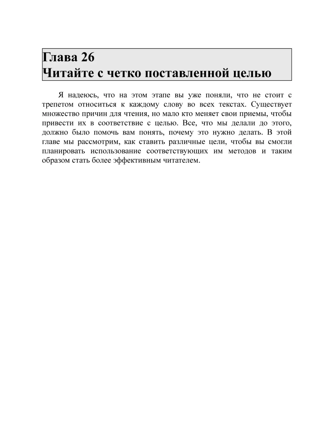 Глава 26 Читайте с четко поставленной целью