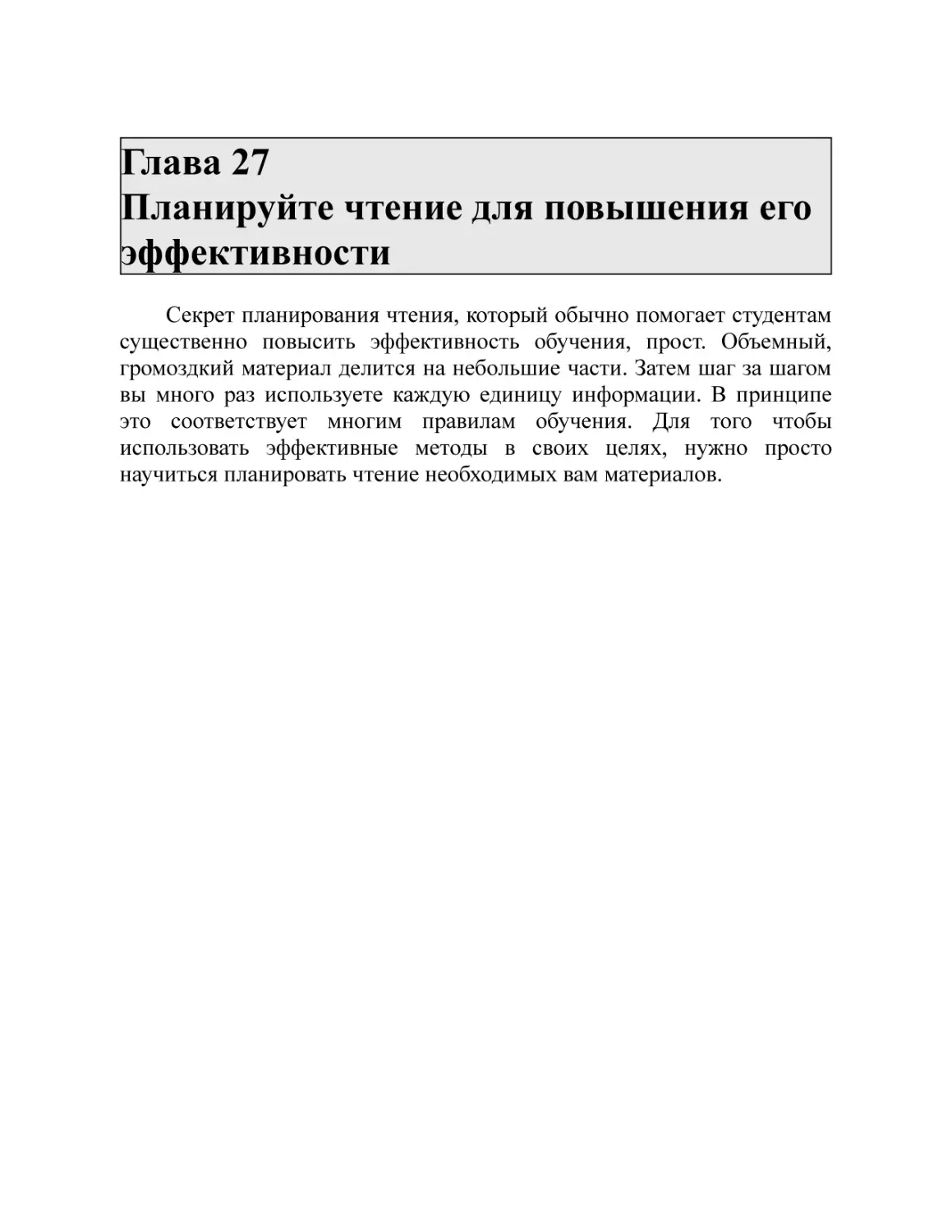 Глава 27 Планируйте чтение для повышения его эффективности