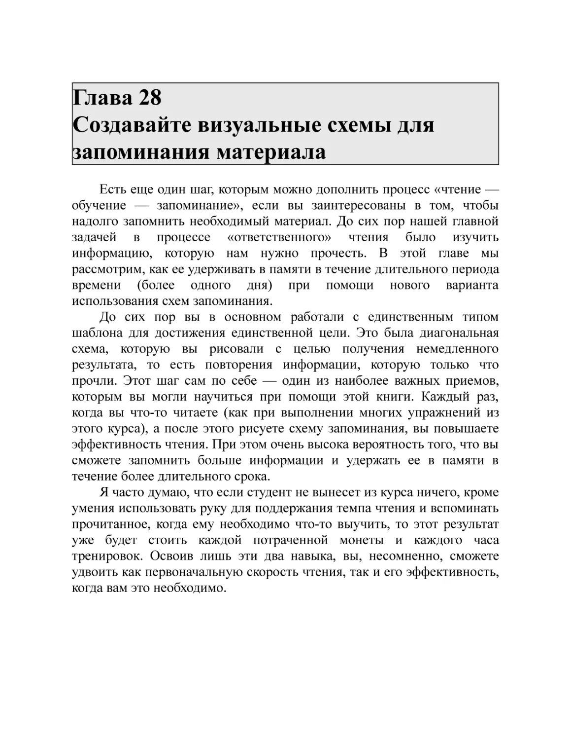 Глава 28 Создавайте визуальные схемы для запоминания материала