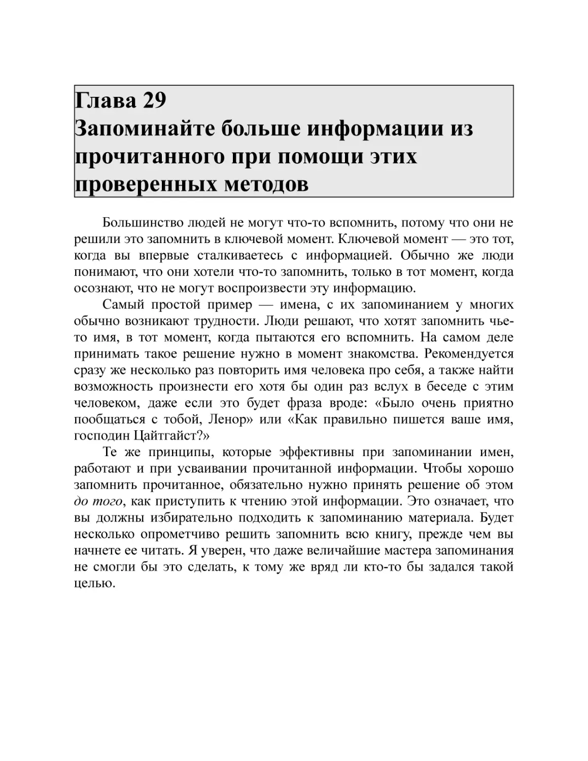 Глава 29 Запоминайте больше информации из прочитанного при помощи этих проверенных методов