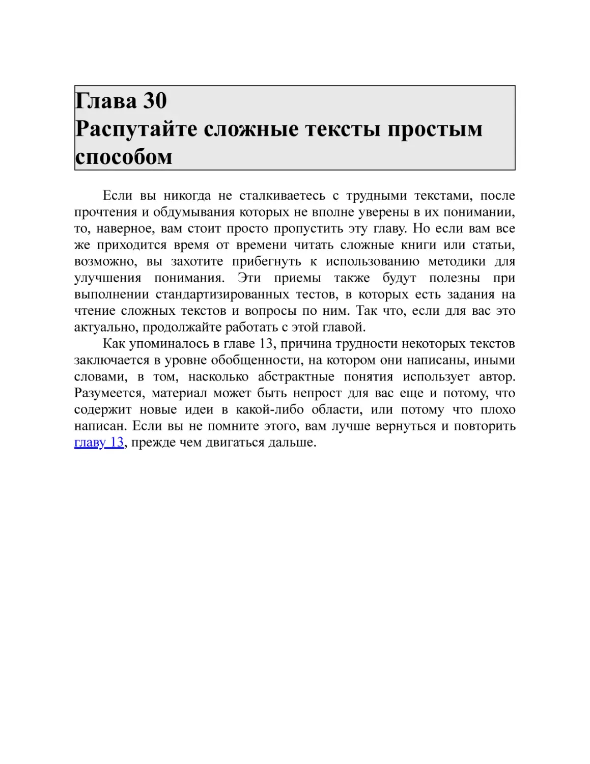 Глава 30 Распутайте сложные тексты простым способом