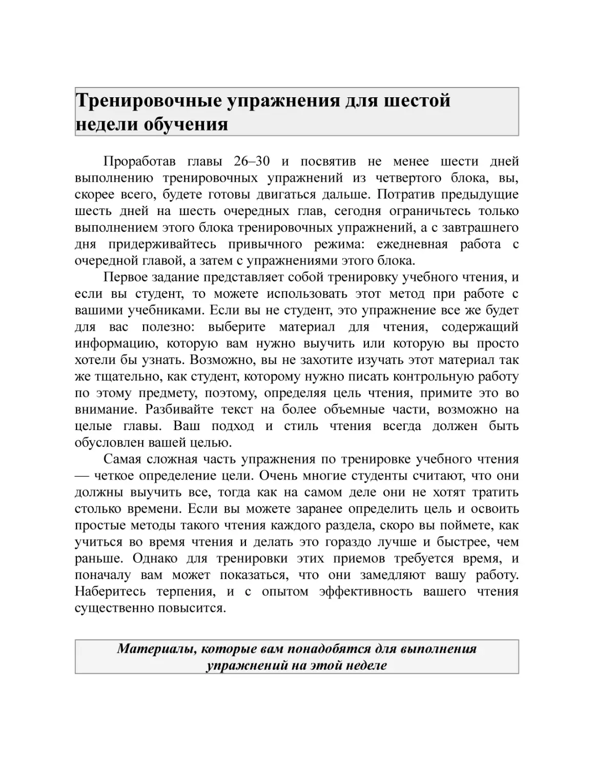 Тренировочные упражнения для шестой недели обучения