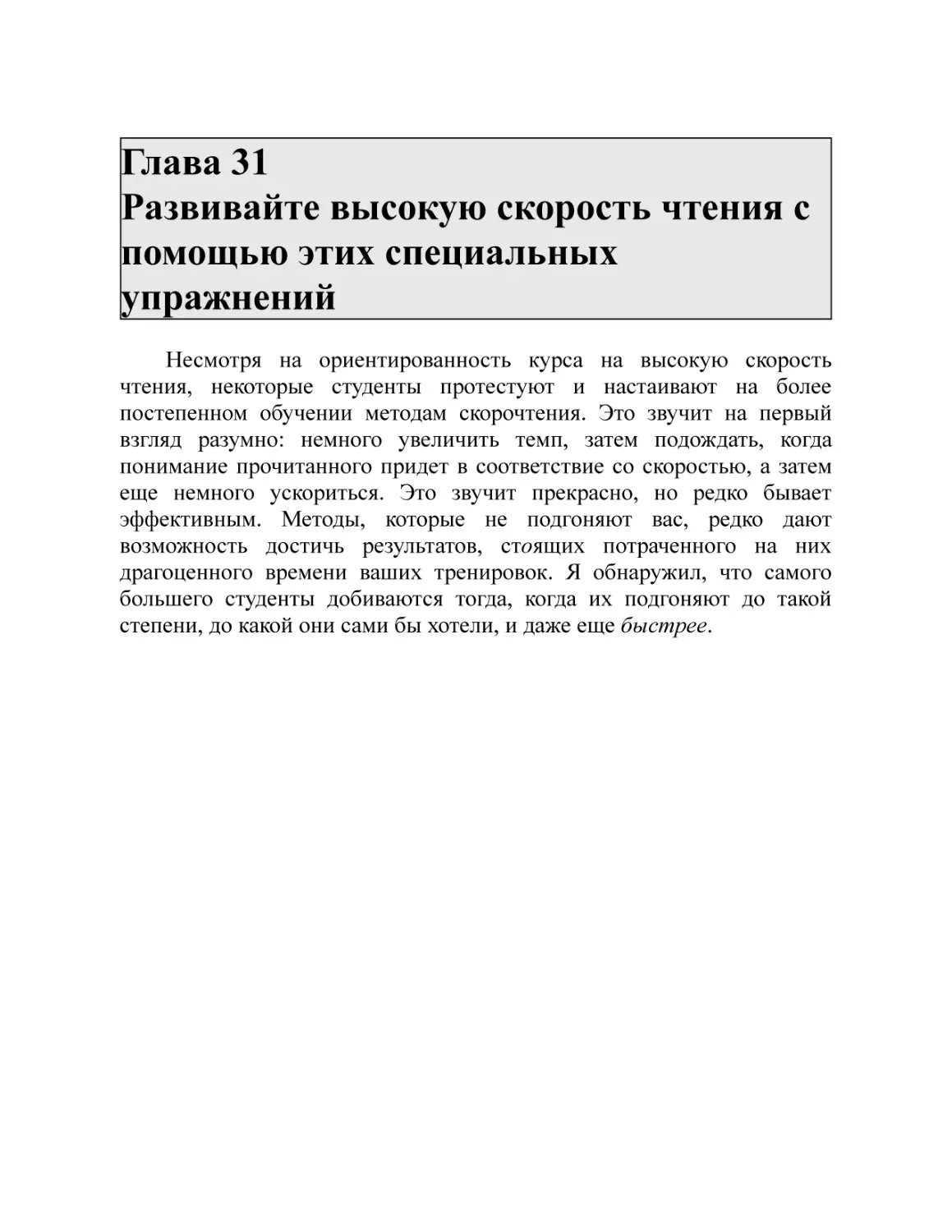 Глава 31 Развивайте высокую скорость чтения с помощью этих специальных упражнений