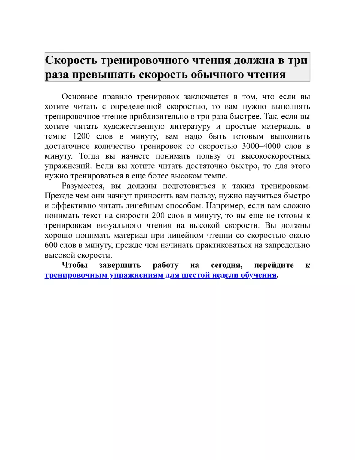 Скорость тренировочного чтения должна в три раза превышать скорость обычного чтения