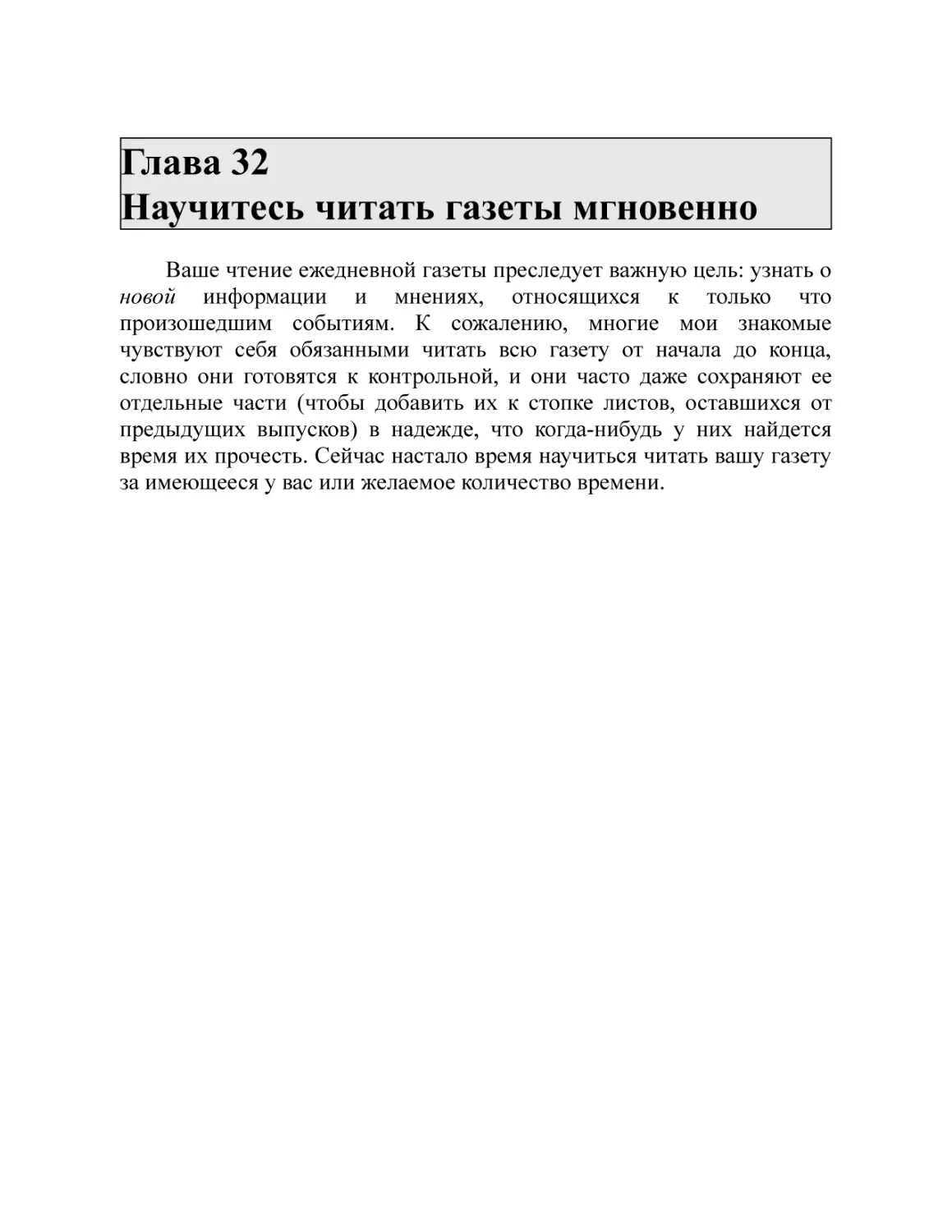 Глава 32 Научитесь читать газеты мгновенно