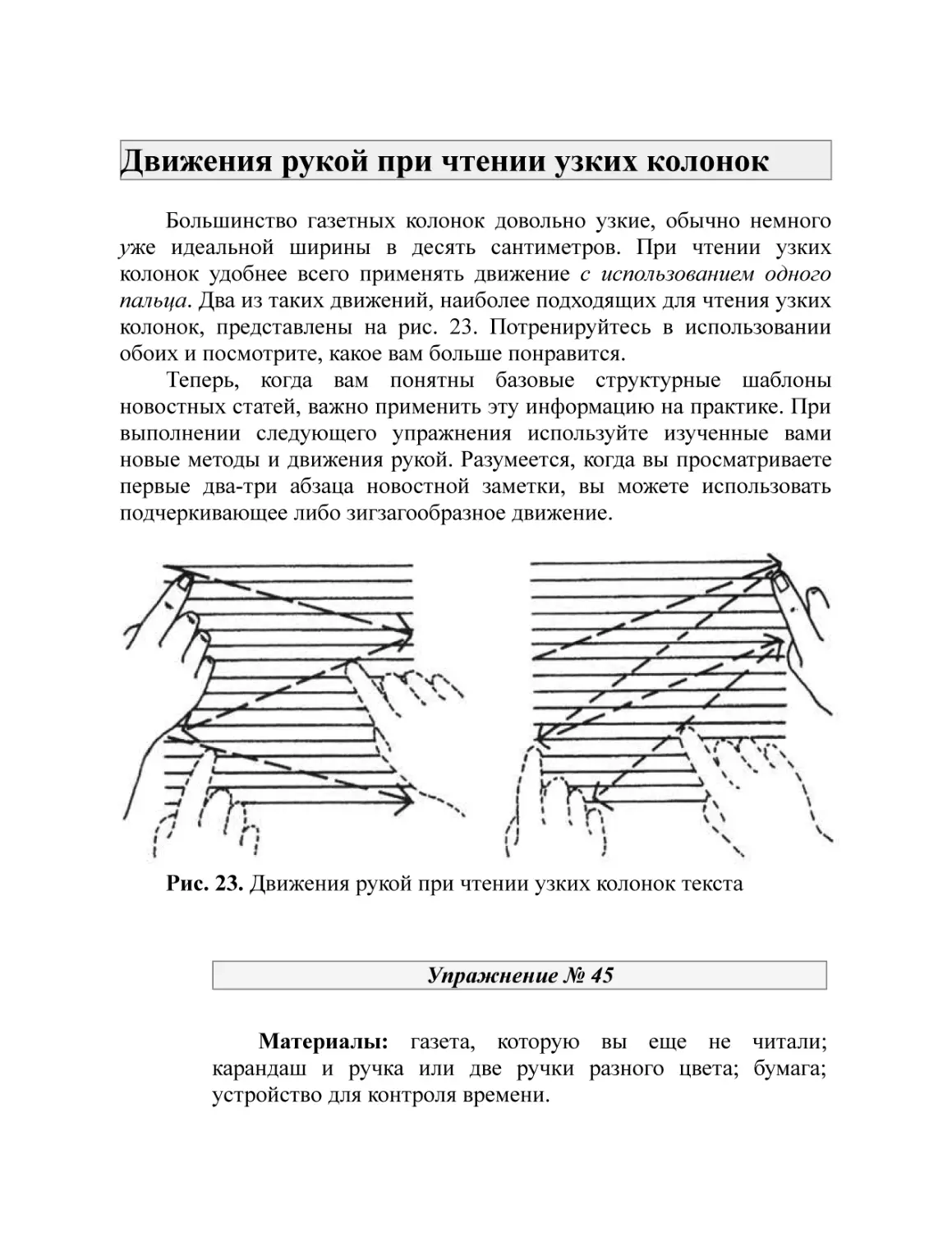 Движения рукой при чтении узких колонок