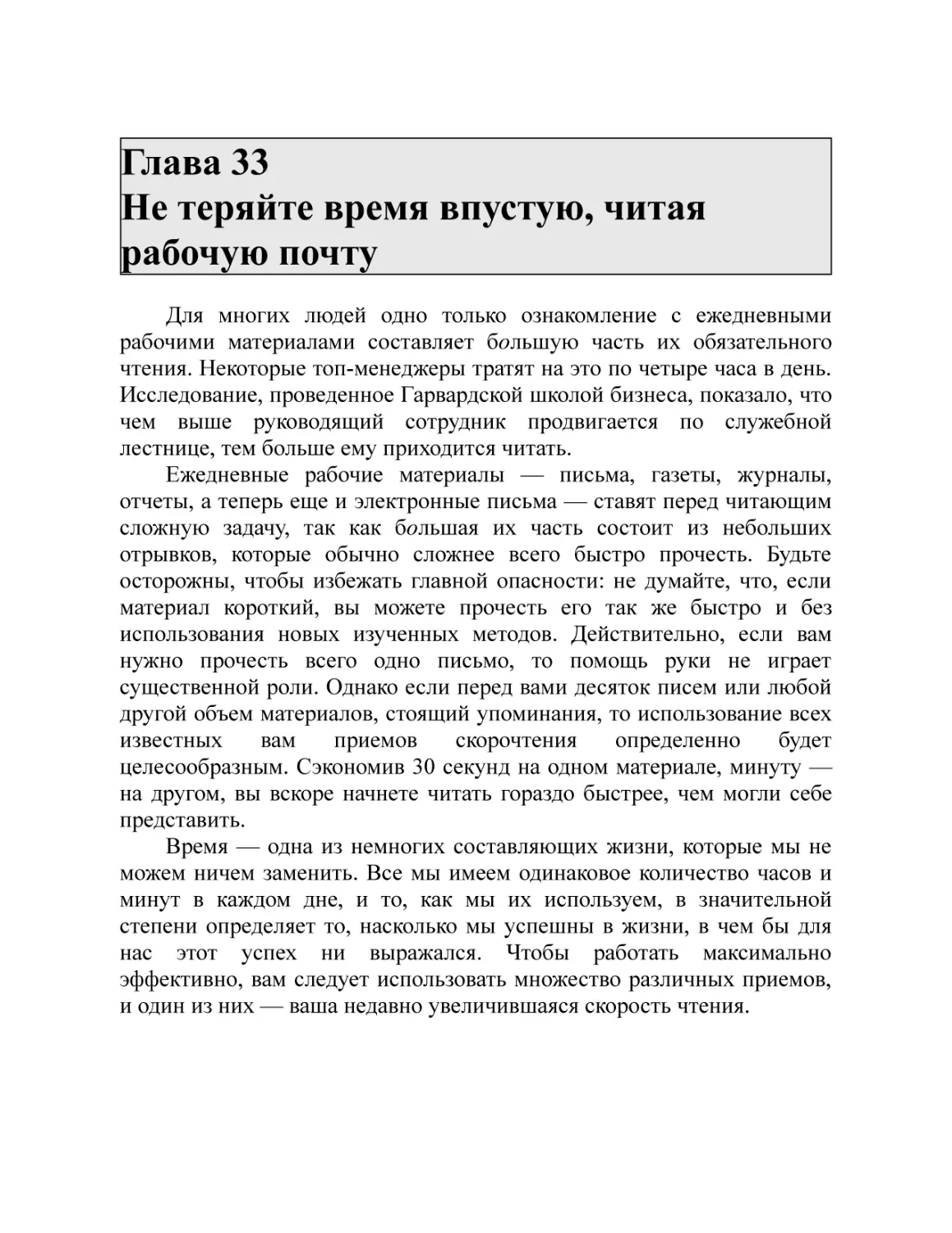 Глава 33 Не теряйте время впустую, читая рабочую почту