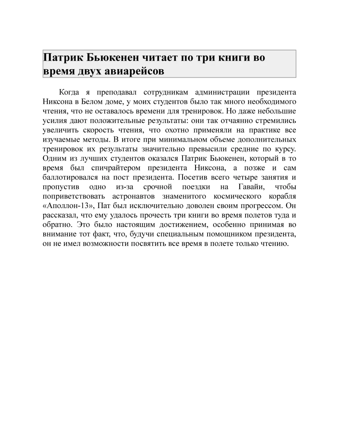 Патрик Бьюкенен читает по три книги во время двух авиарейсов