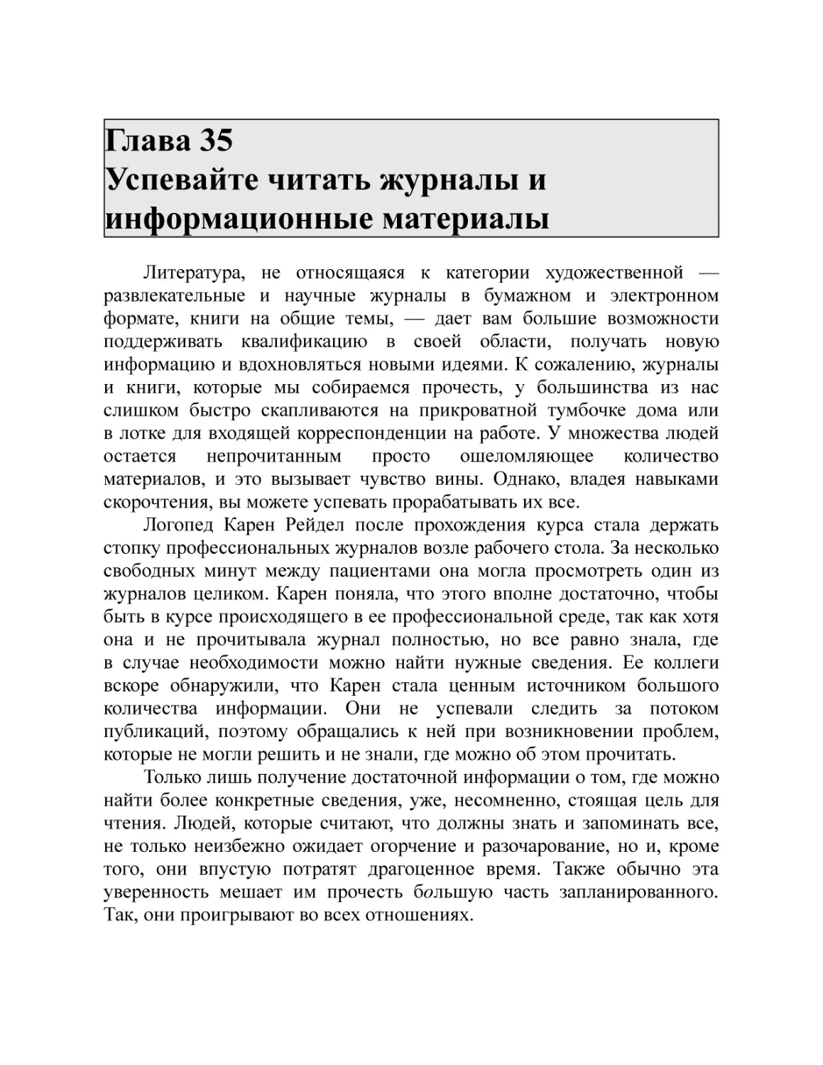 Глава 35 Успевайте читать журналы и информационные материалы