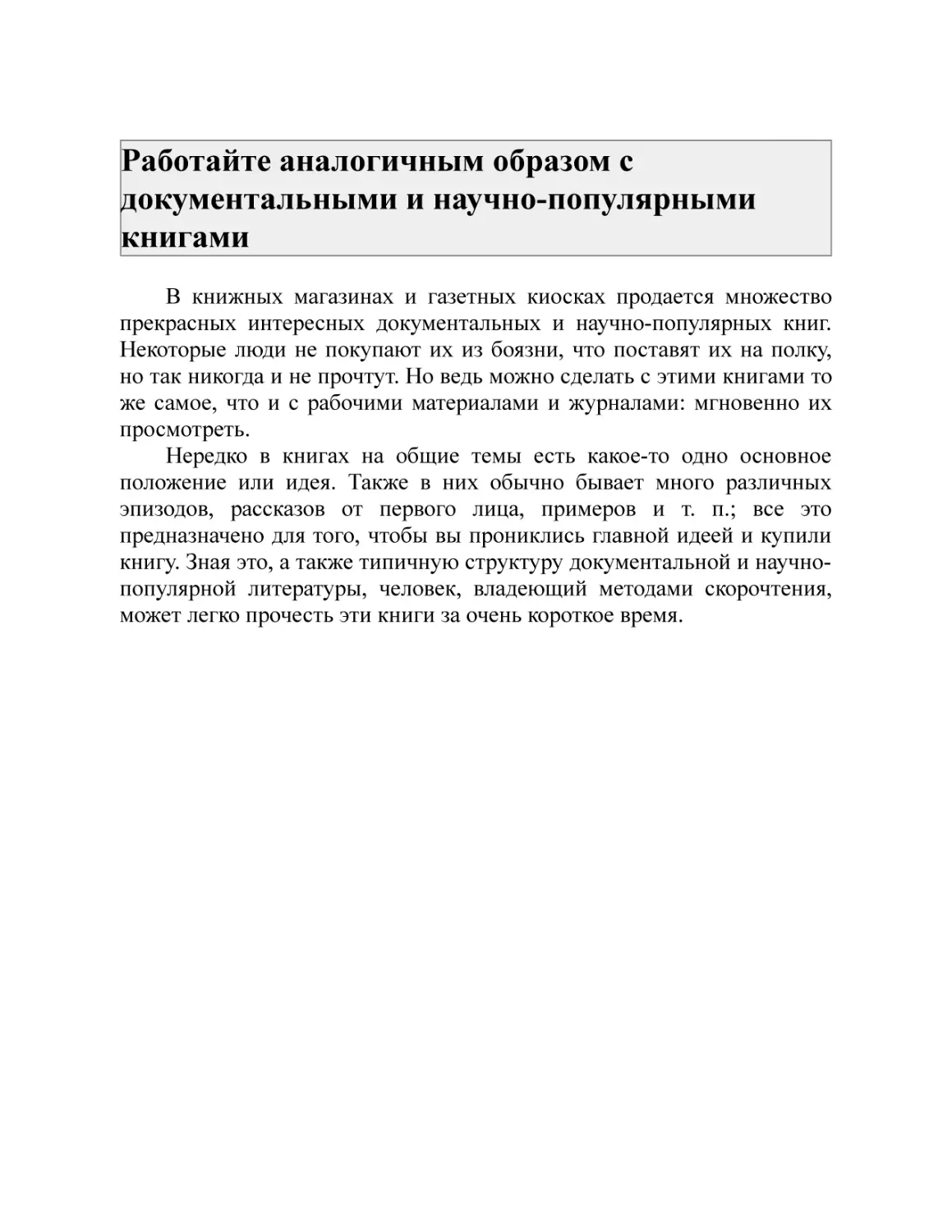 Работайте аналогичным образом с документальными и научно-популярными книгами