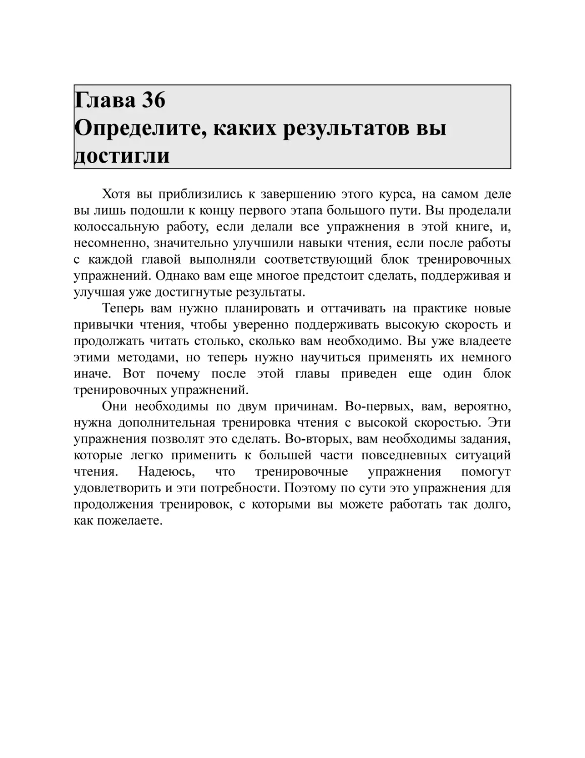 Глава 36 Определите, каких результатов вы достигли