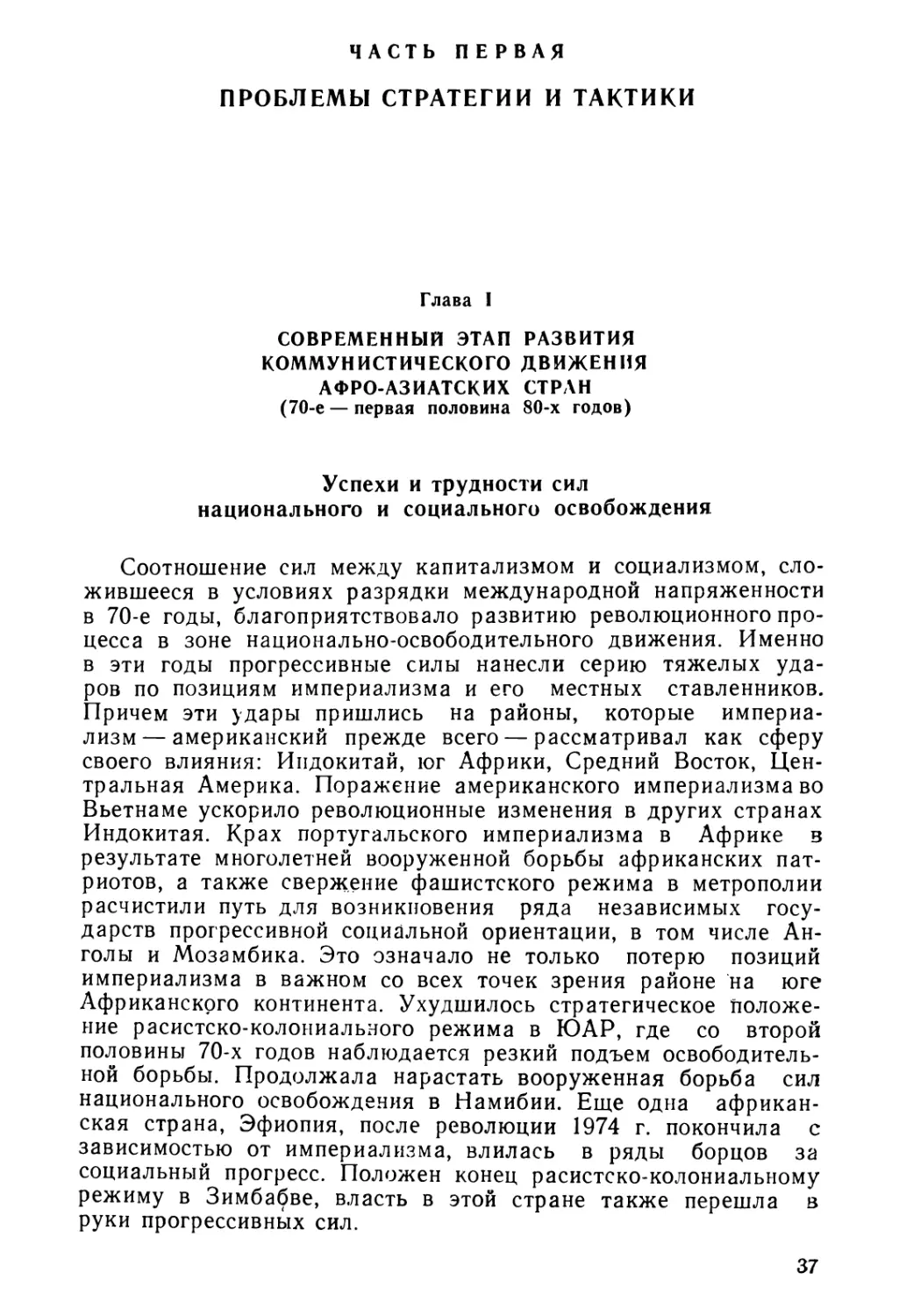 Часть первая. Проблемы стратегии и тактики
Успехи и трудности сил национального и социального освобождения