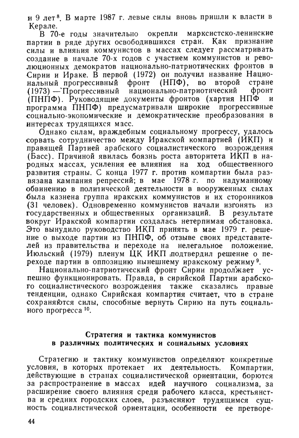 Стратегия и тактика коммунистов в различных политических и социальных условиях