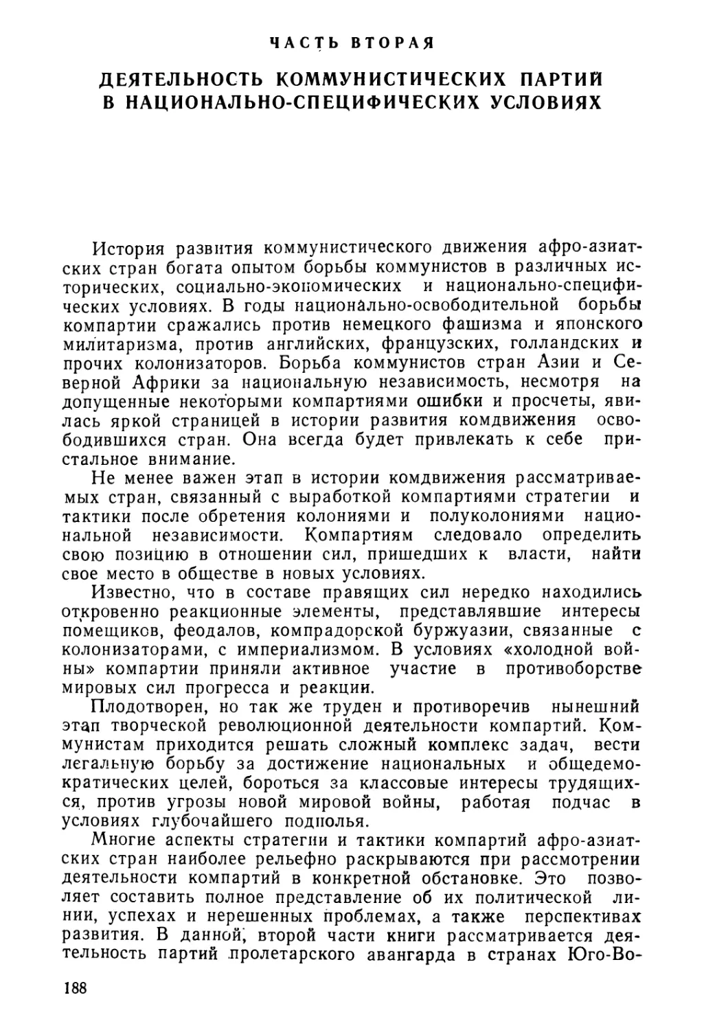 Часть вторая. Деятельность коммунистических партий в национально-специфических условиях