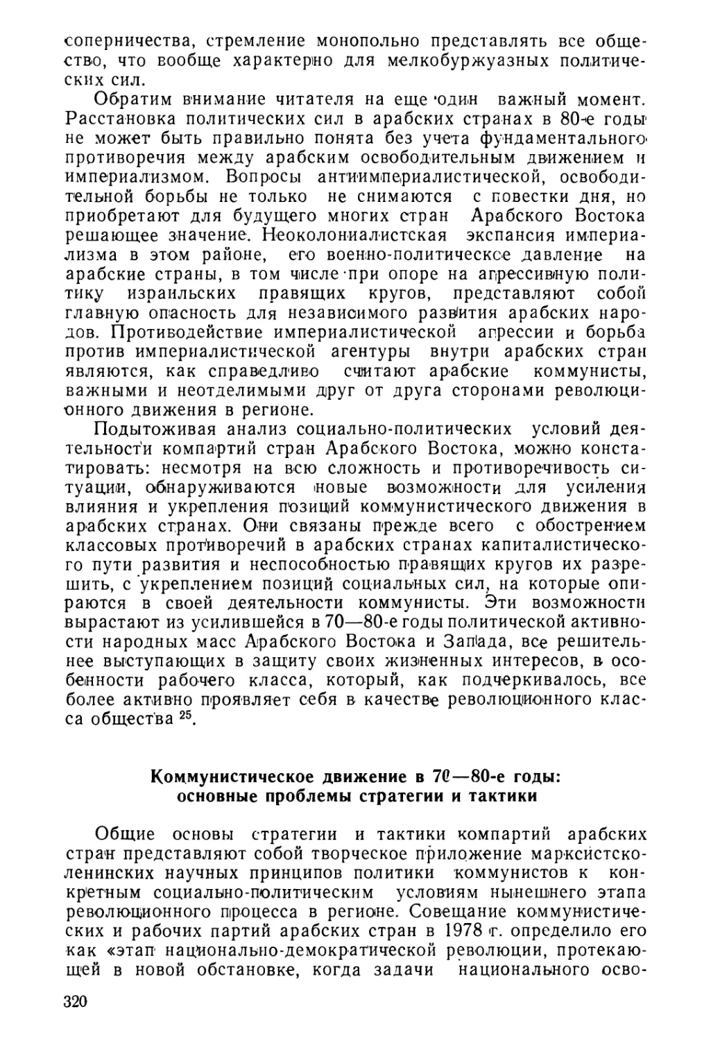 Коммунистическое движение в 70—80-е годы: основные проблемы стратегии и тактики