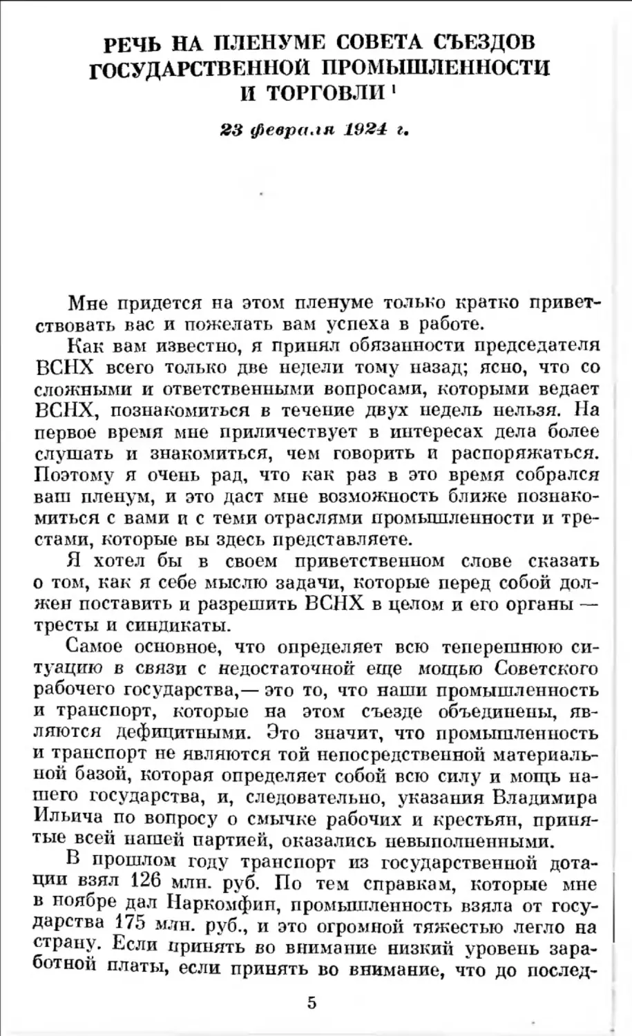 Речь на пленуме Совета съездов государственной промышленности и торговли. 23 февраля 1924 г