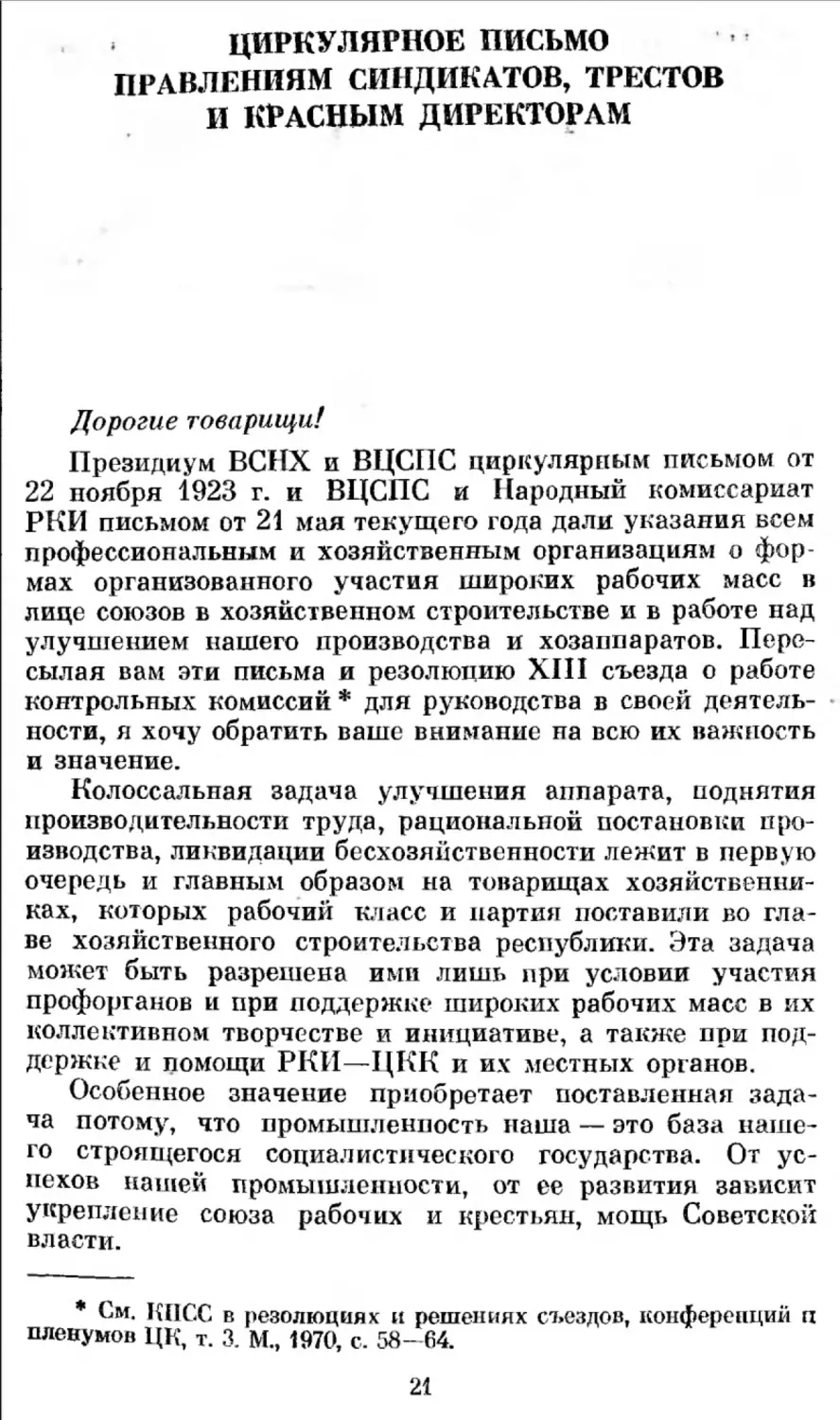 Циркулярное письмо правлениям синдикатов, трестов и красным директорам