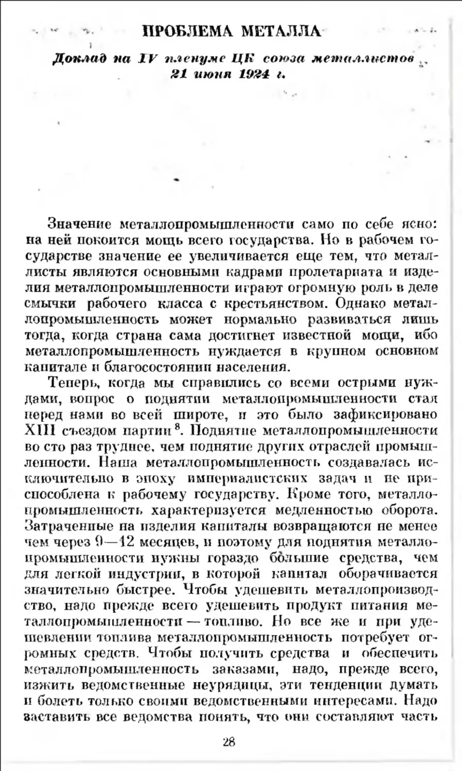 Проблема металла. Доклад на IV пленуме ЦК союза металлистов 21 июня 1924 г