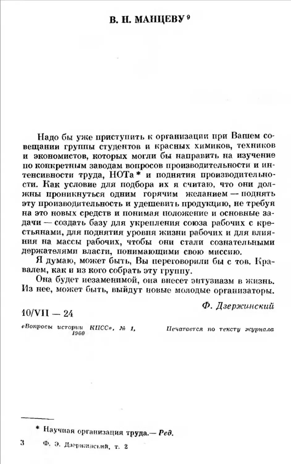 В. Н. Манцеву. 10 июля 1924 г