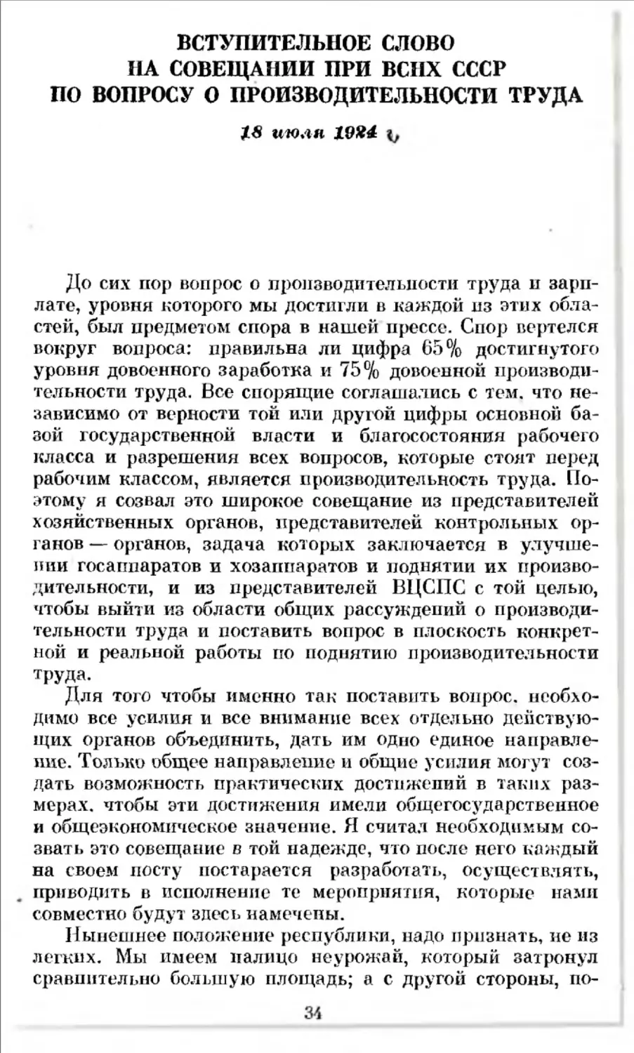 Вступительное слово на совещании при ВСНХ СССР по вопросу о производительности труда. 18 июля 1924 г