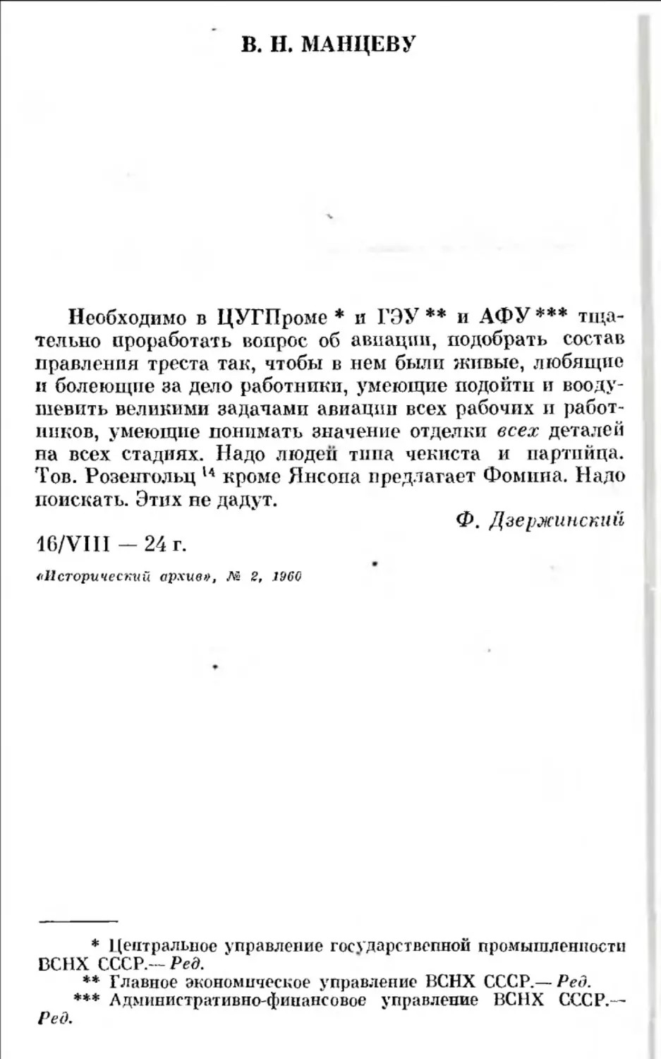 В. Н. Манцеву. 16 августа 1924 г