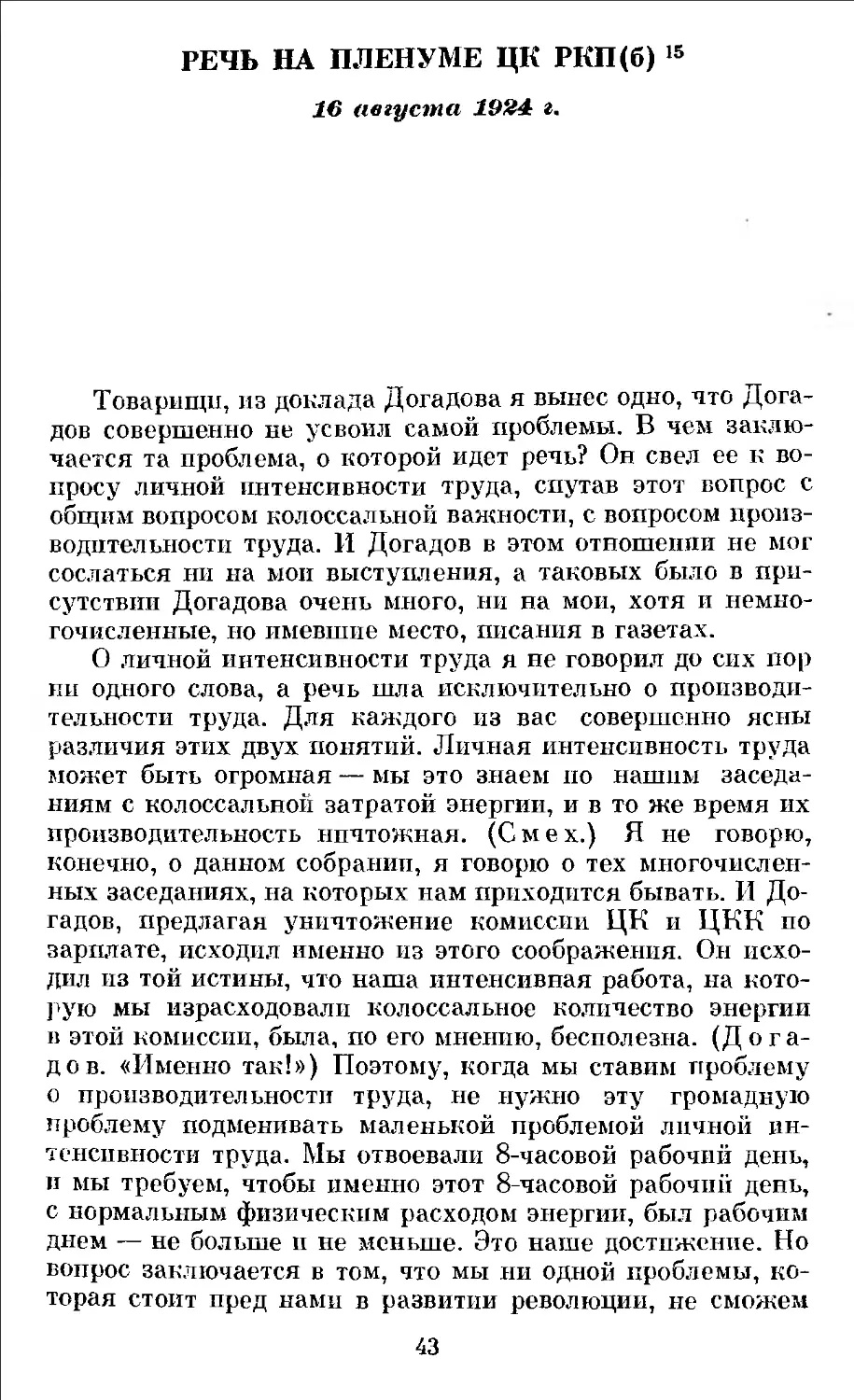 Речь па Пленуме ЦК РКП (б). 16 августа 1924 г