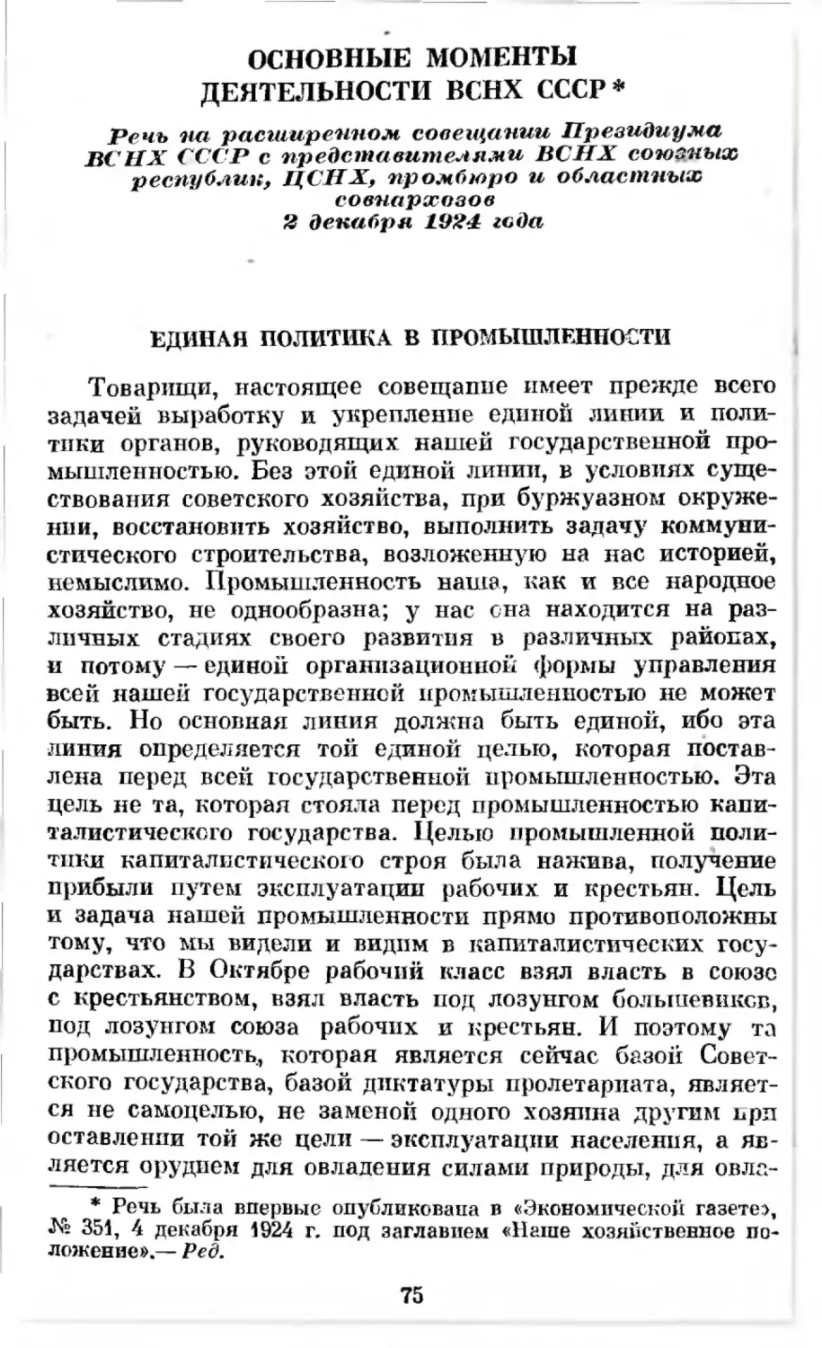 Основные моменты деятельности ВСНХ СССР. Речь на расширенном совещании Президиума ВСНХ СССР с представителями ВСНХ союзных республик, ЦСНХ, Промбюро и областных совнархозов 2 декабря 1924 года