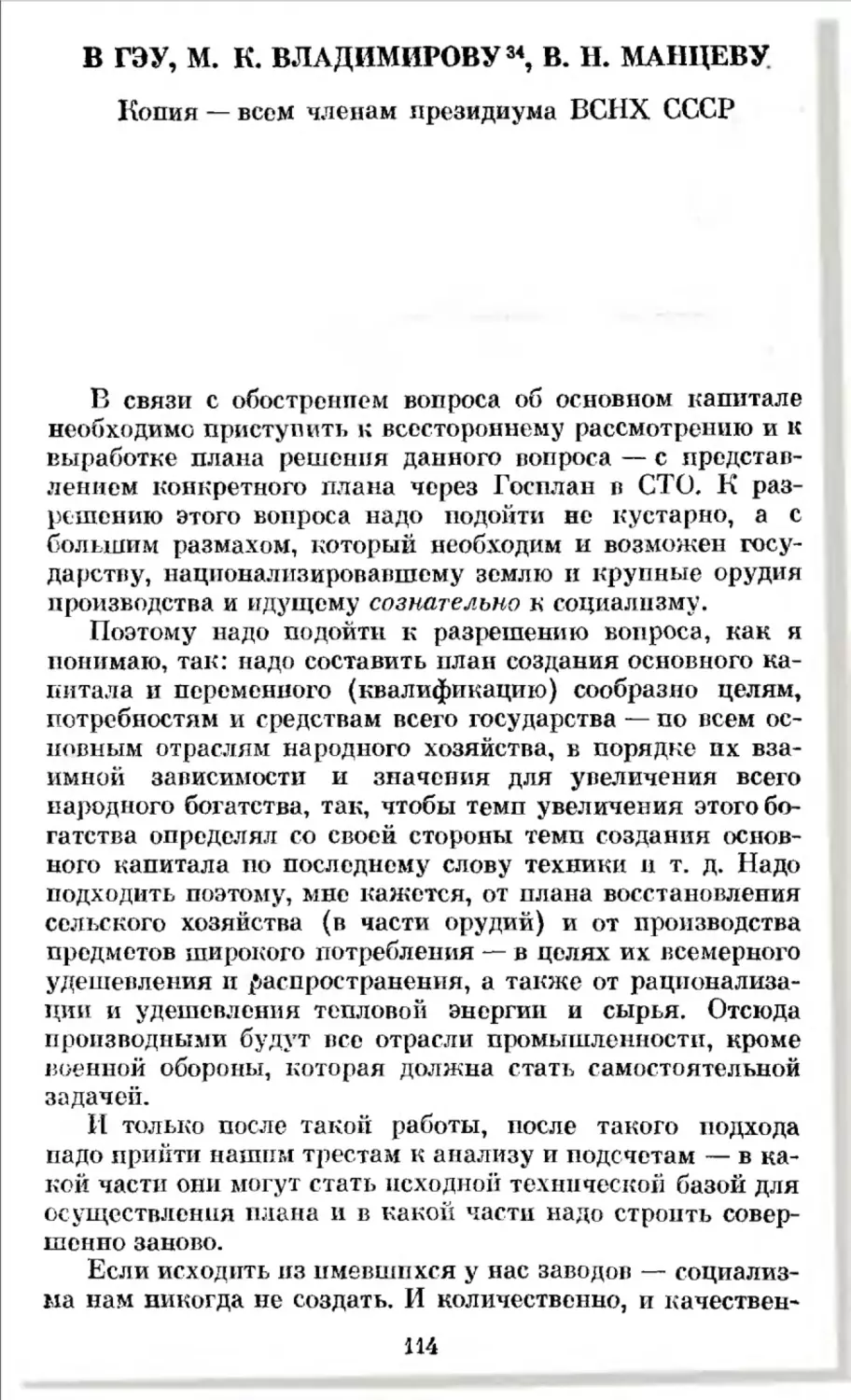 В ГЭУ, М. К. Владимирову, В. Н. Манцеву. 16 декабря 1924 г