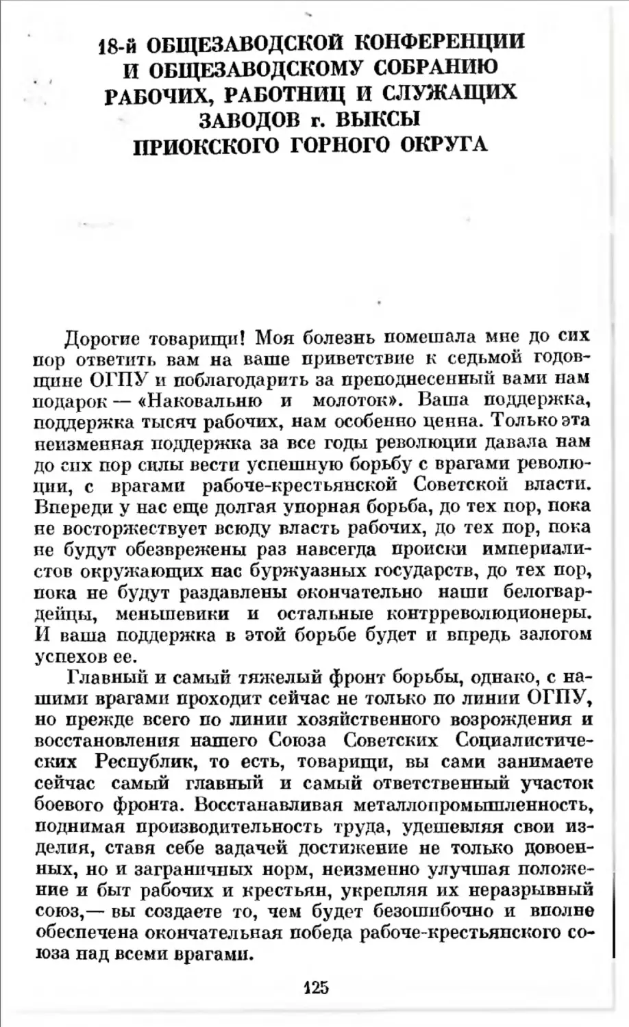 18-й общезаводской конференции и общезаводскому собранию рабочих, работниц и служащих заводов г. Выксы Приокского горного округа