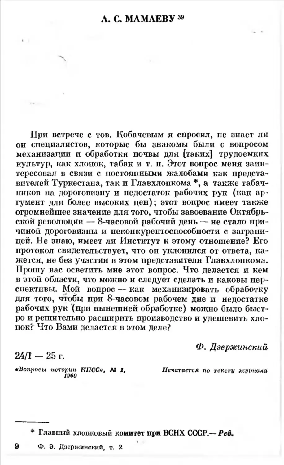 А. С. Мамаеву. 24 января 1925 г