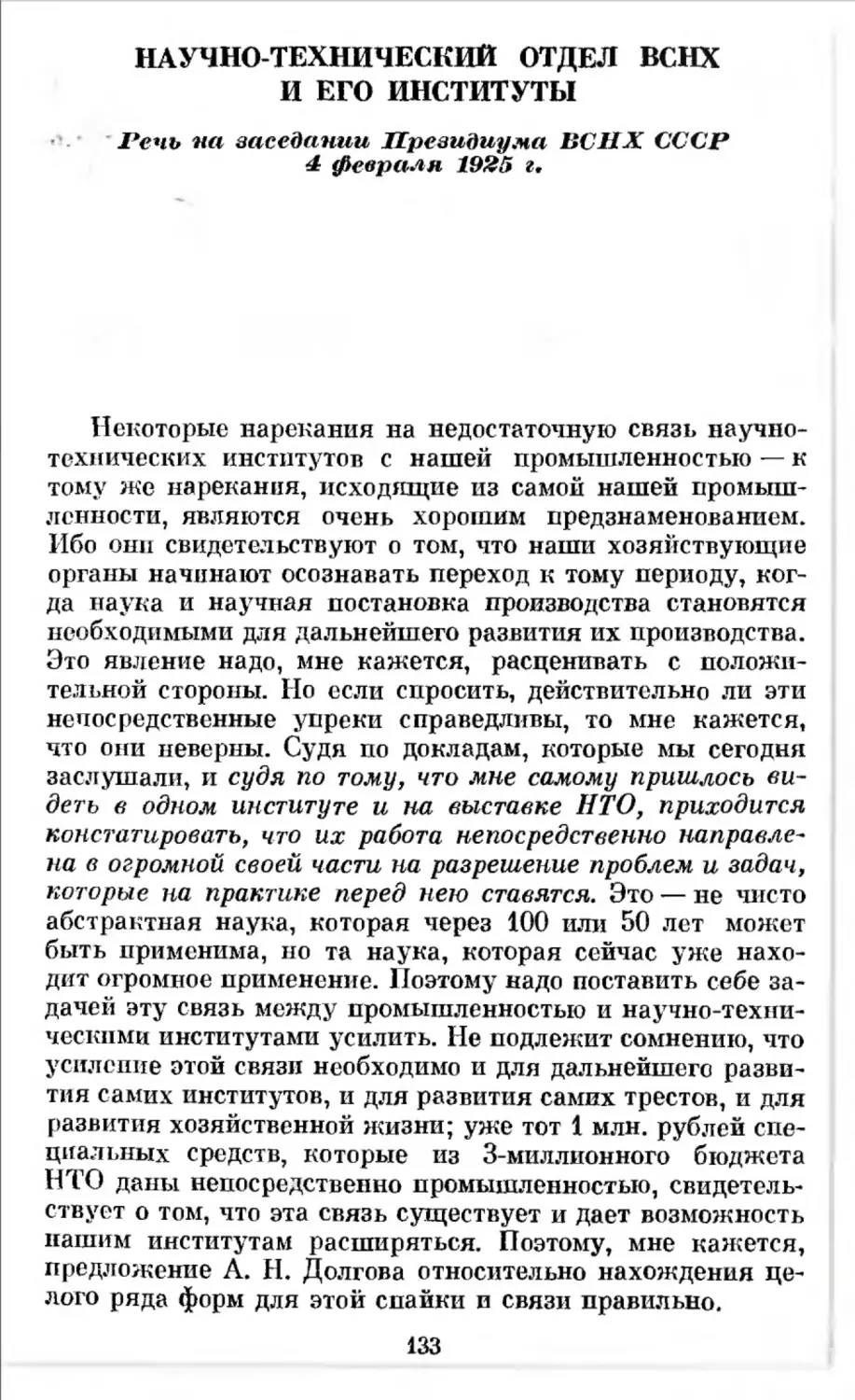 Научно-технический отдел ВСНХ и его институты. Речь на заседании Президиума ВСНХ СССР 4 февраля 1925 г